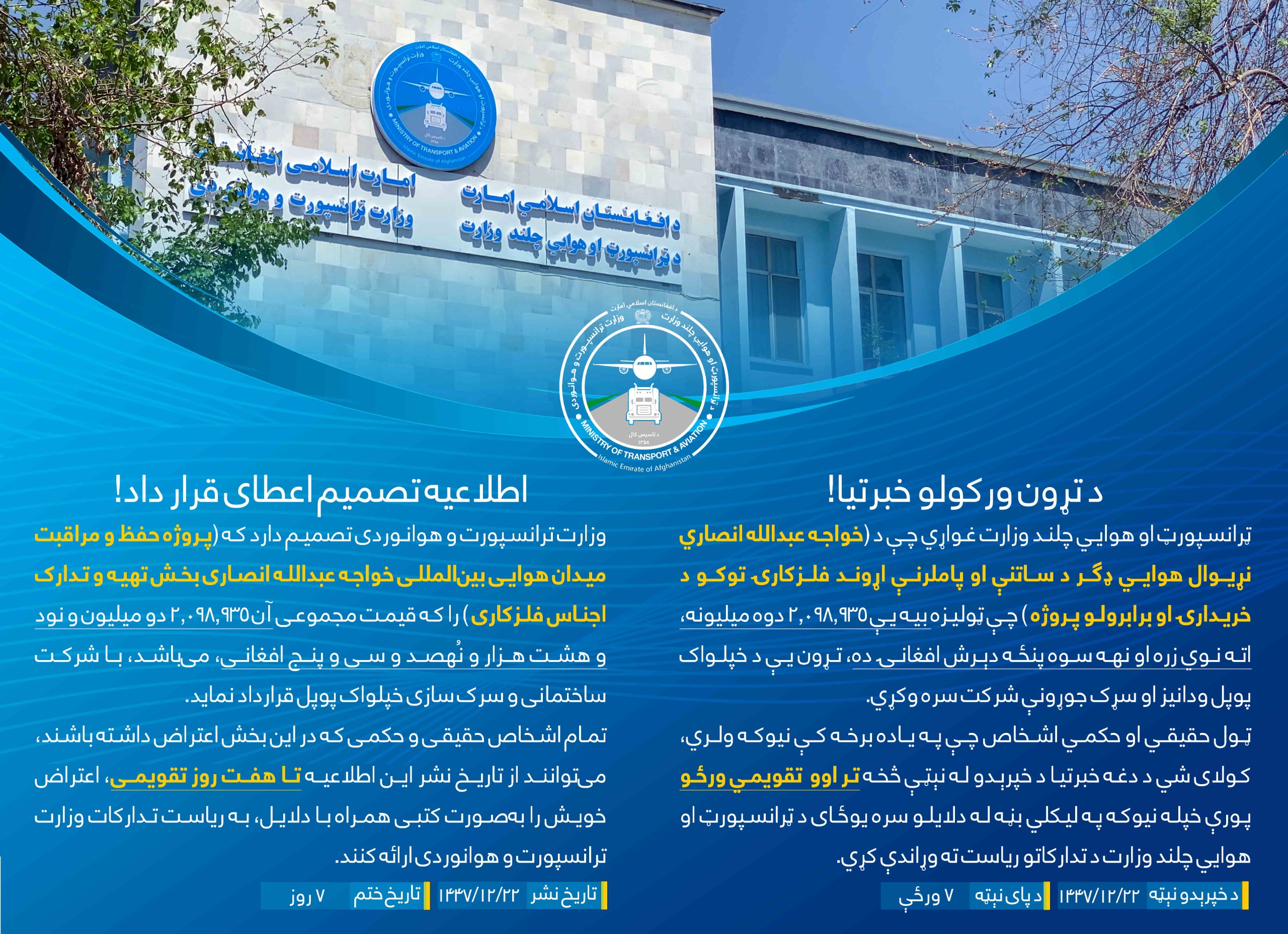 پروژه حفظ و مراقبت میدان هوايي بین المللی خواجه عبدالله انصاری بخش تهیه و تدارک اجناس فلزکاری