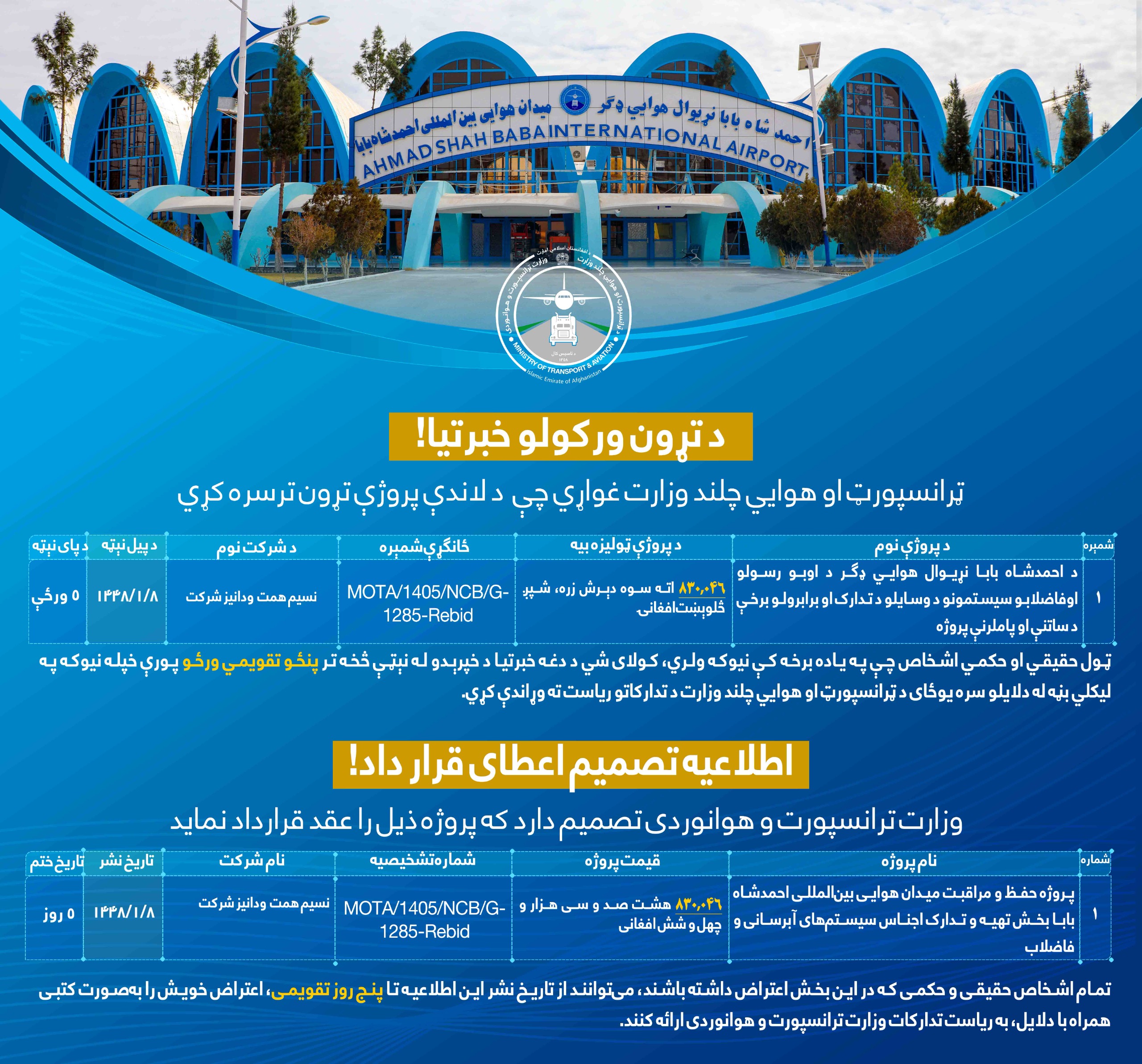 پروژه حفظ و مراقبت میدان هوايی بین المللی احمد شاه بابا بخش تهیه و تدارک اجناس سیستم های آبرسانی و فاضلاب