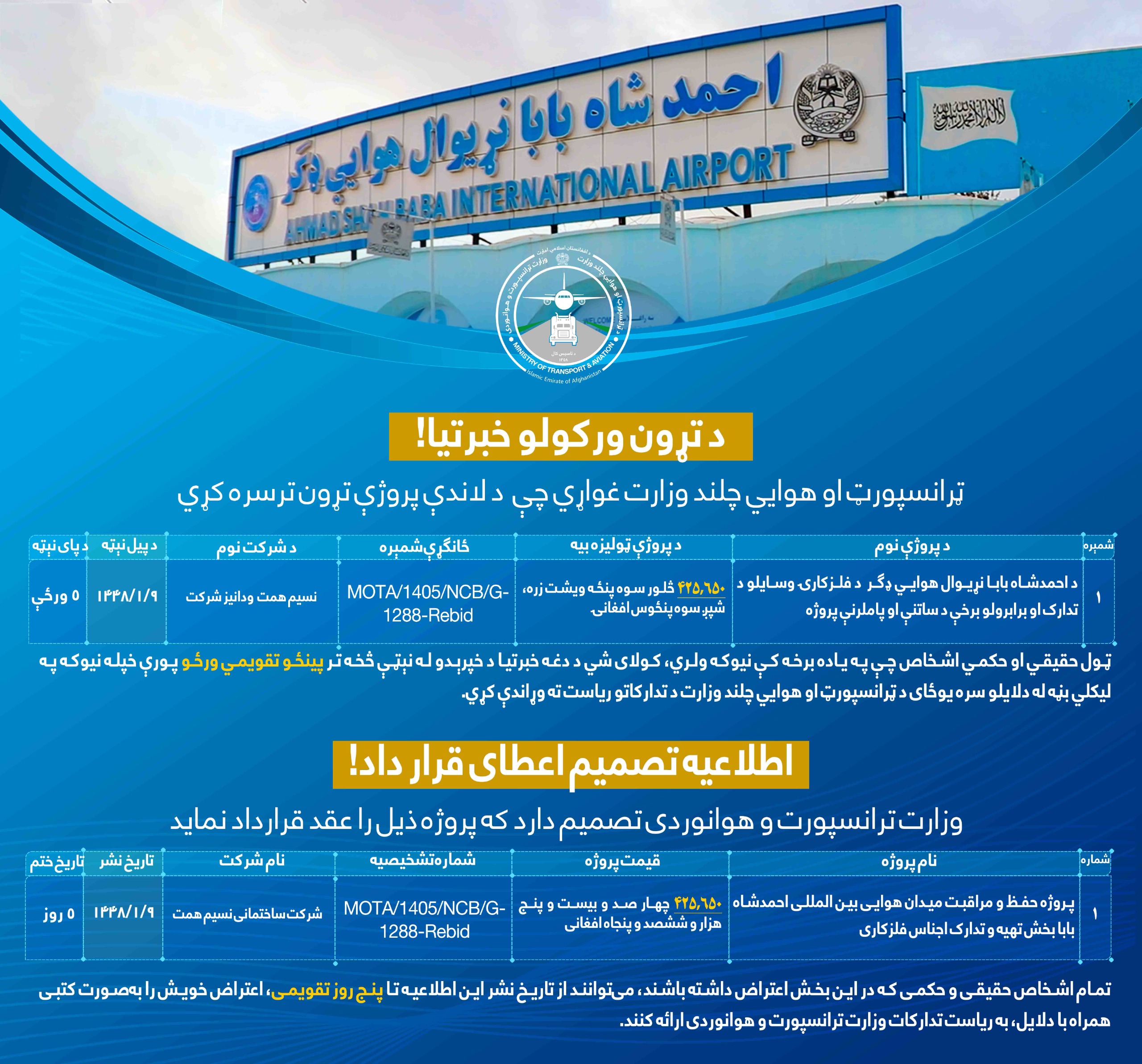 پروژه حفظ و مراقبت میدان هوايی بین المللی احمد شاه بابا بخش تهیه و تدارک اجناس فلزکاری