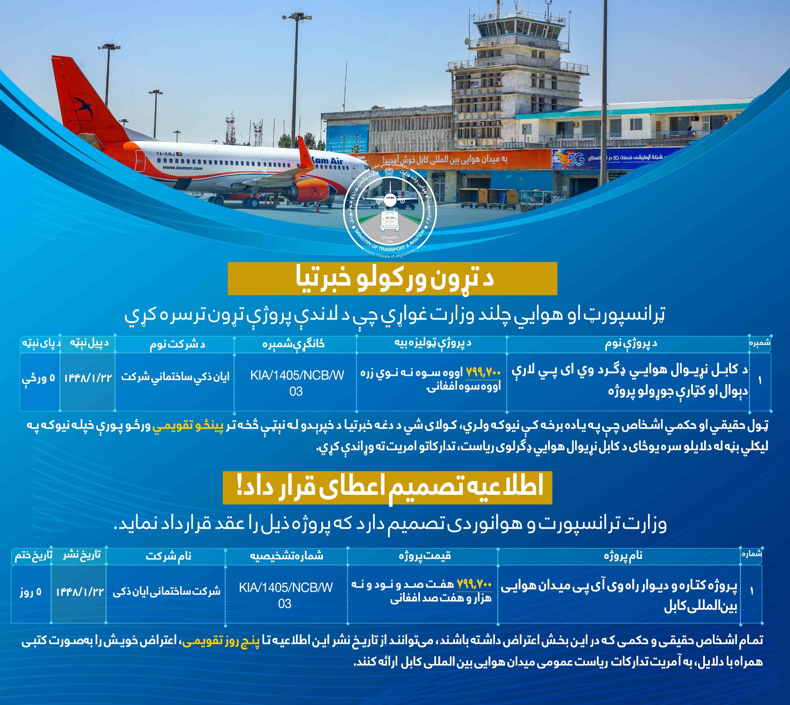 پروژه کتاره و دیوار راه وی آی پی میدان هوايی بین المللی کابل