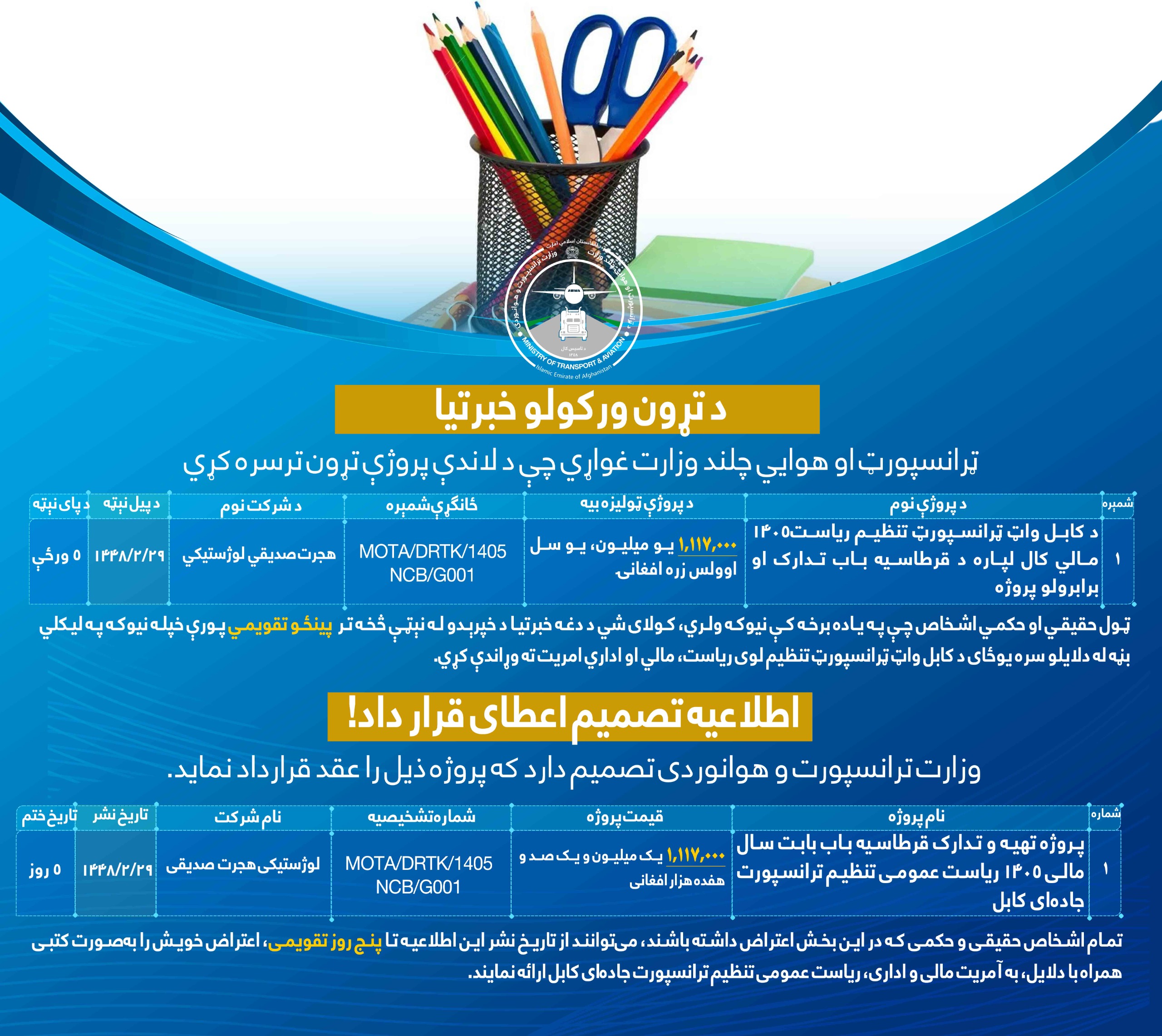 پروژه تهیه و تدارک قرطاسیه باب بابت سال مالی ۱۴۰۵ ریاست عمومی تنظیم ترانسپورت جاده ای کابل