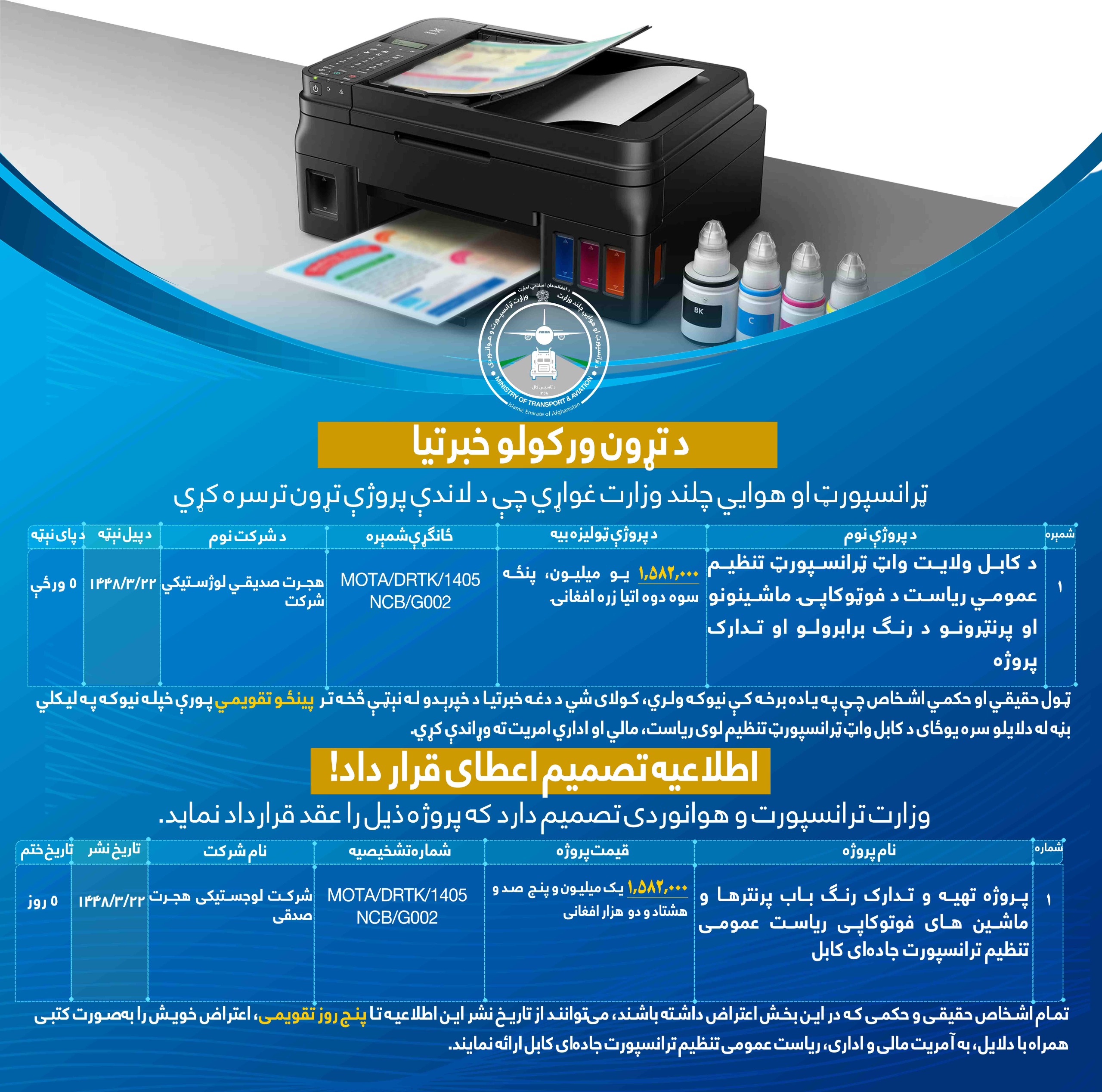 پروژه تهیه و تدارک رنگ باب پرنترها و ماشین های فوتوکاپی ریاست عمومی تنظیم ترانسپورت جاده ای کابل