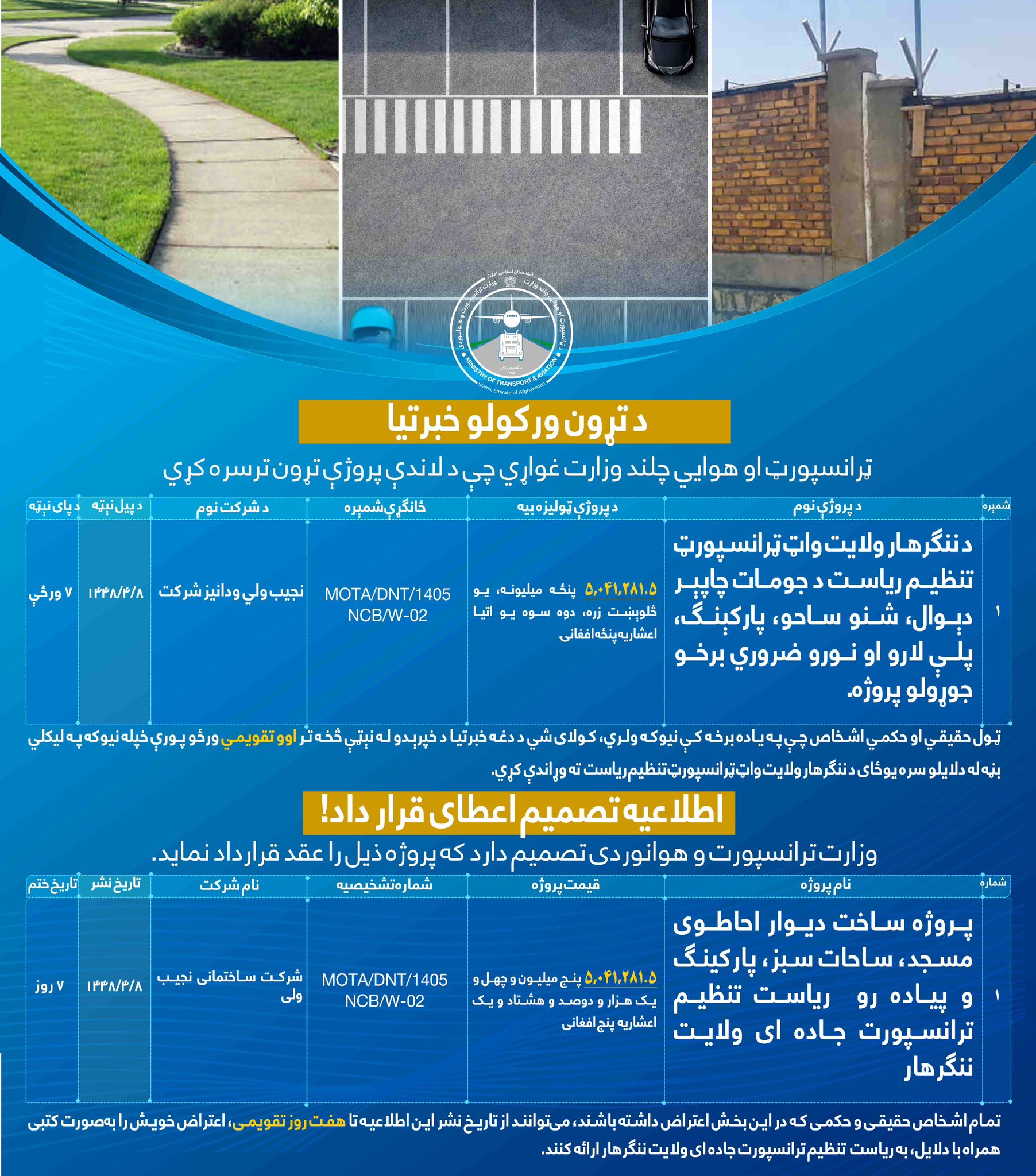 پروژه ساخت دیوار احاطوی مسجد، ساحات سبز، پارکینگ و پیاده رو ریاست تنظیم ترانسپورت جاده ای ولایت ننگرهار