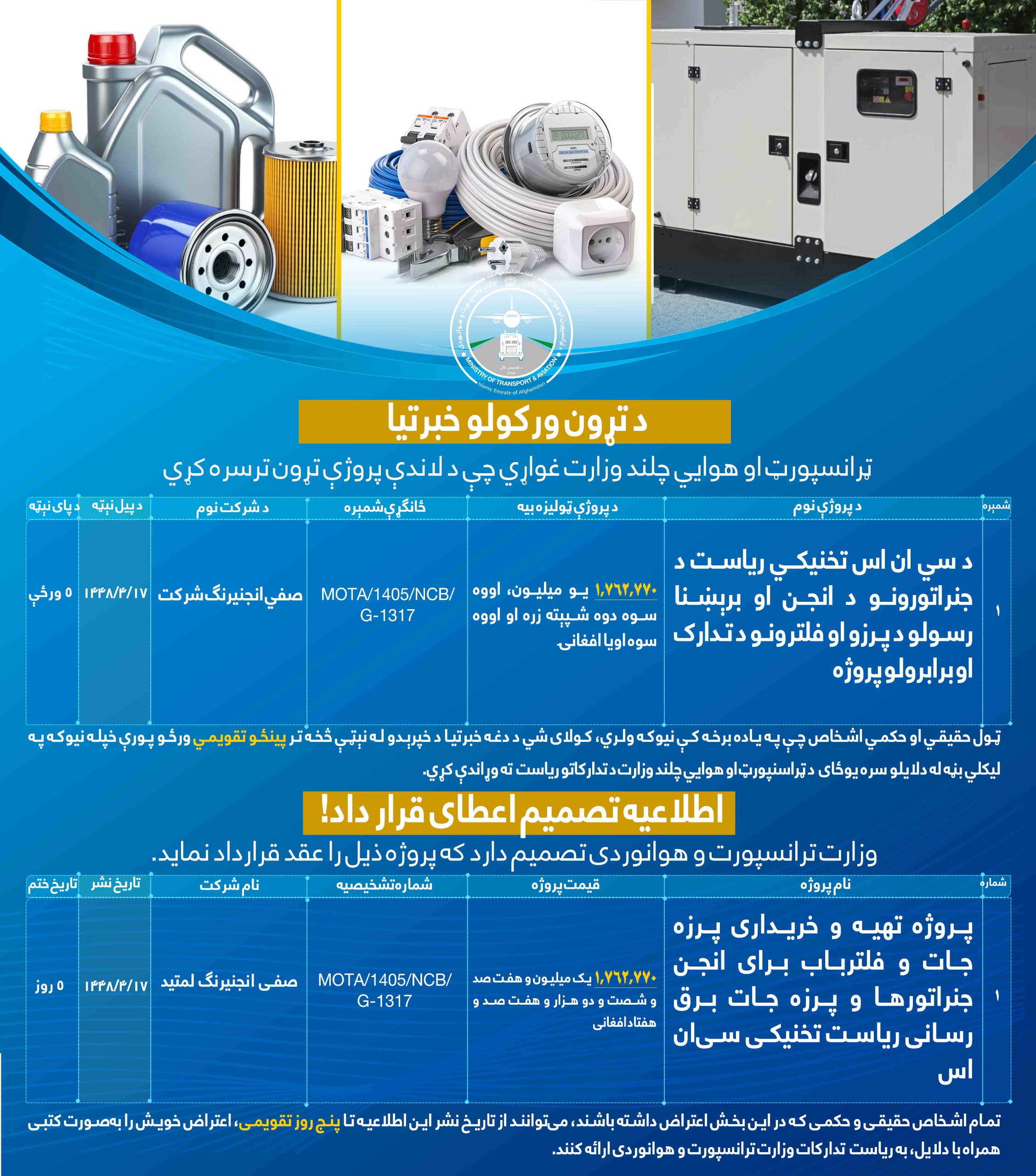 پروژه تهیه و خریداری پرزه جات و فلترباب برای انجن جنراتورها و پرزه جات برق رسانی ریاست تخنیکی سی ان اس