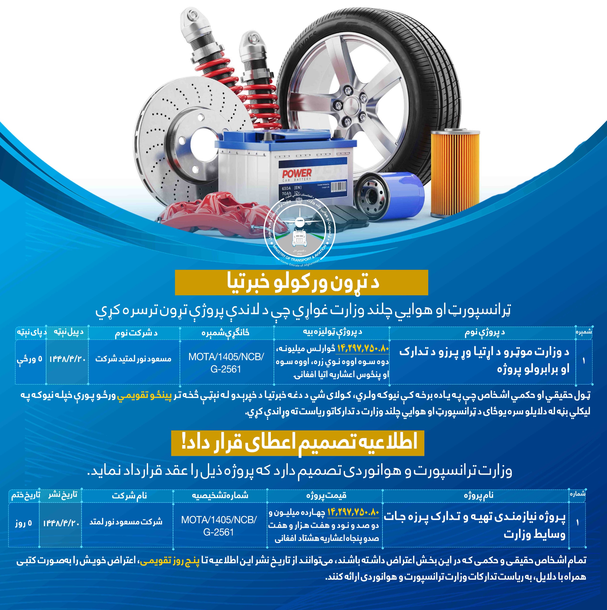 پروژه نیاز مندی تهیه و تدارک پرزه جات وسایط وزارت