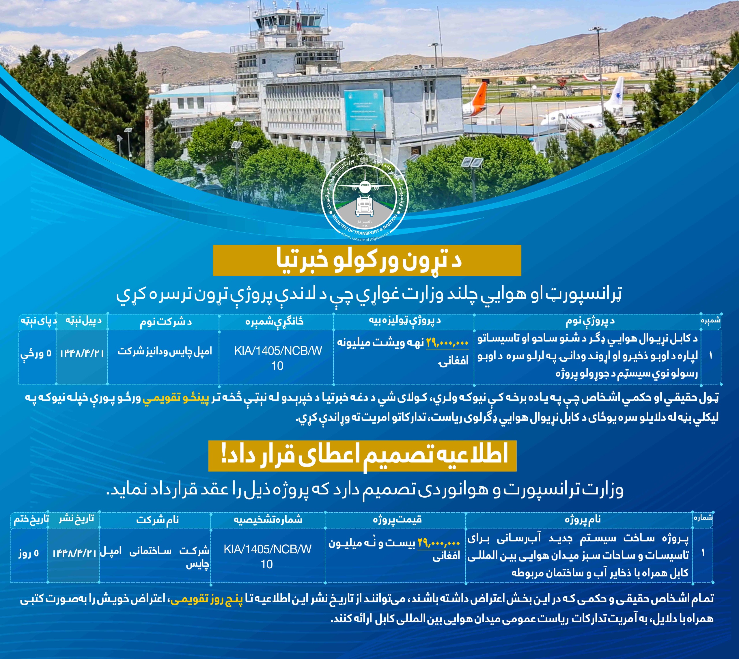 وزارت ترانسپورت و هوانوردی تصمیم دارد که پروژه های ذیل را عقد قرارداد نماید