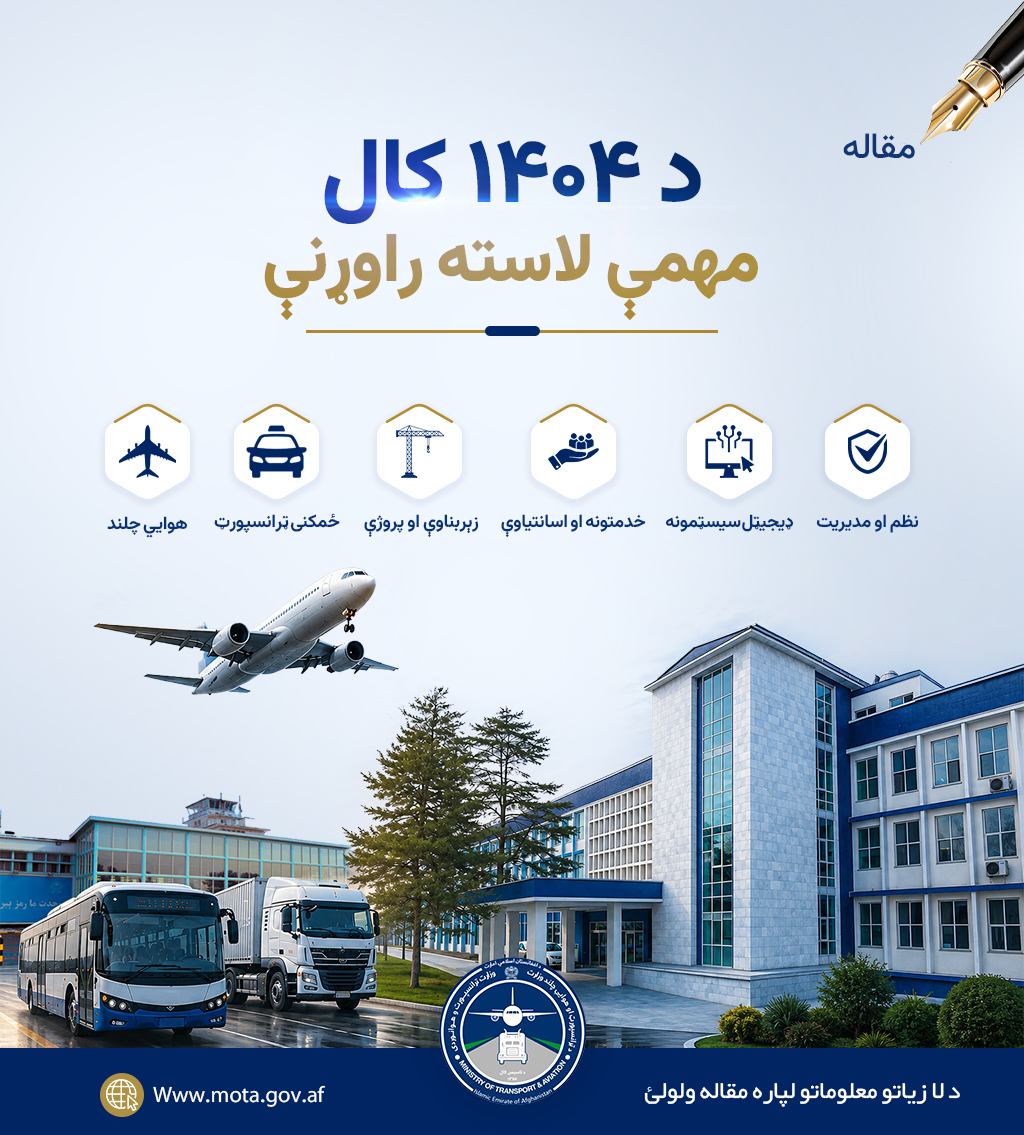 د ۱۴۰۴ کال مهمې لاسته راوړنې