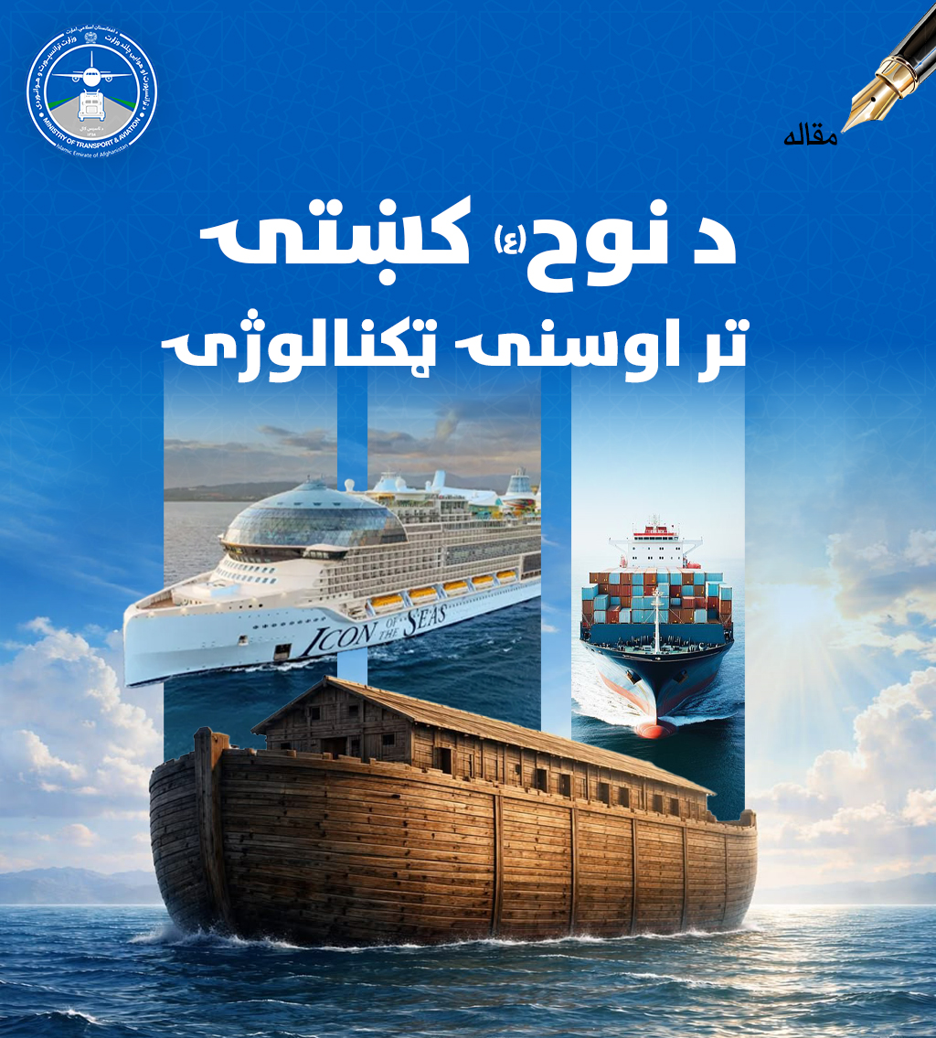 د نوح (ع) کښتۍ تر اوسنۍ تکنالوژۍ