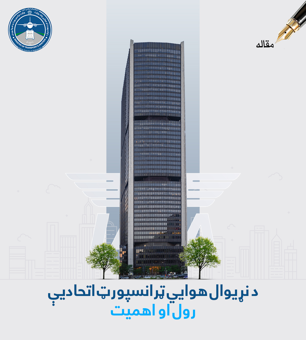 نړیوال هوايي ټرانسپورټ اتحاديې رول او اهمیت