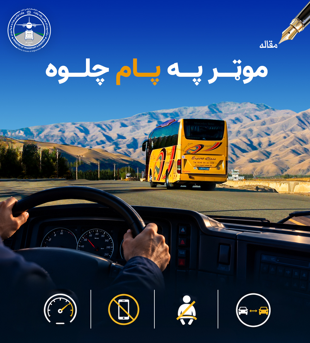 موټر په پام چلوه