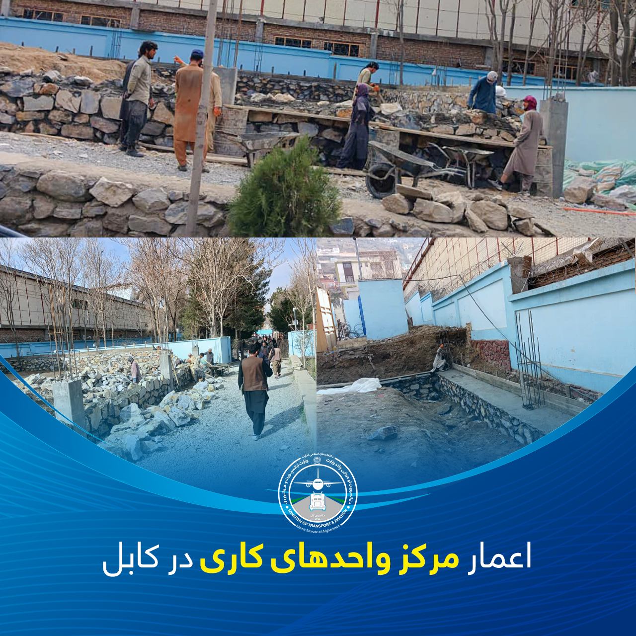 اعمار مرکز واحد های کاری در کابل