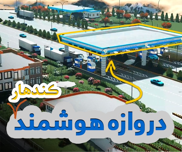 کندهار دروازه هوشمند