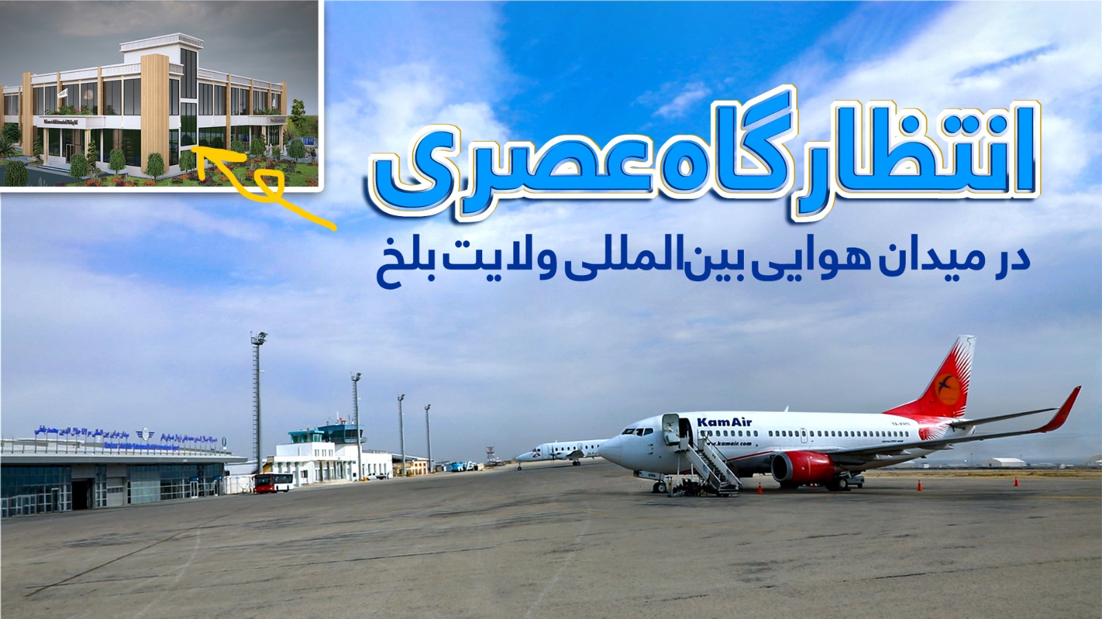 انتظار گاه عصری در میدان هوايی بین المللی ولایت بلخ