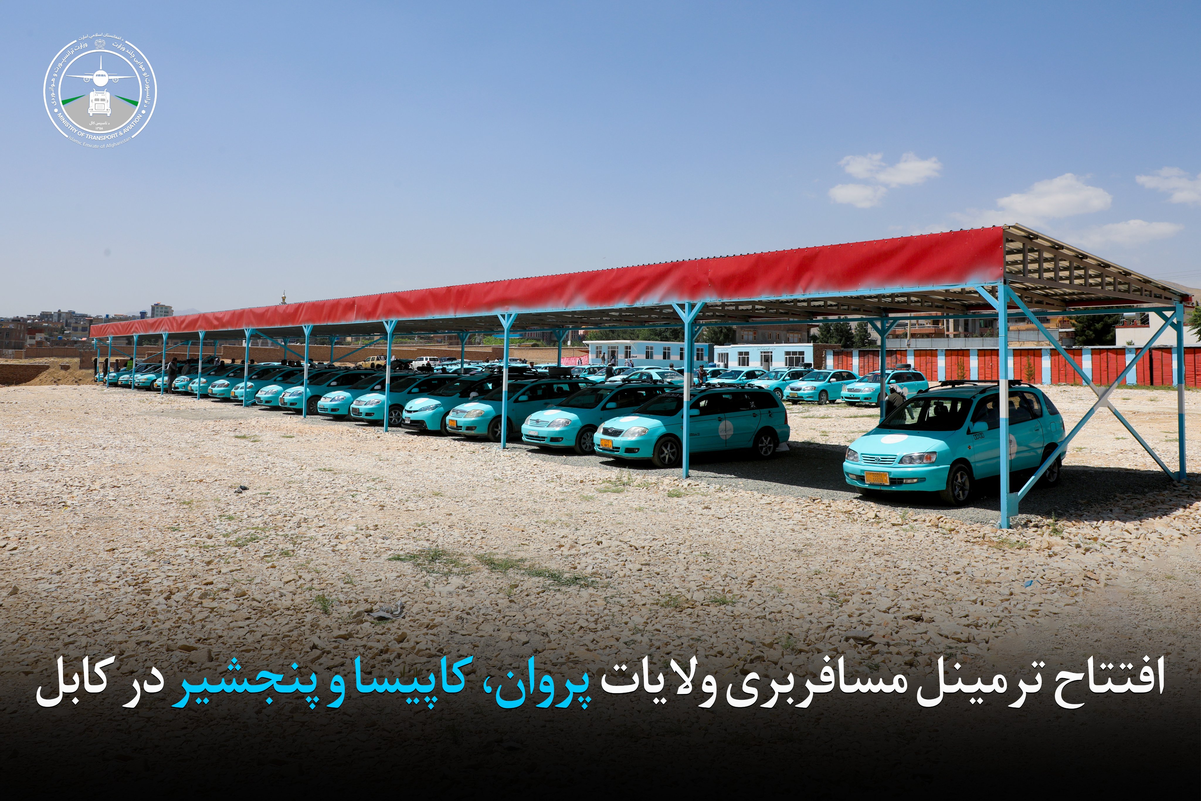 افتتاح ترمینل مسافر بری ولایات پروان، کاپیسا و پنجشیر در کابل