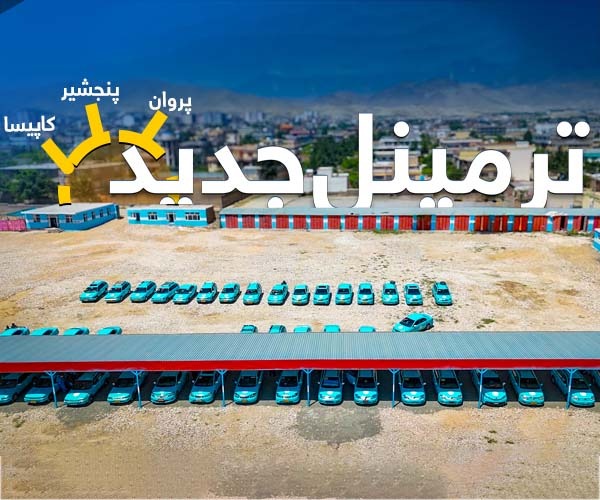 در ساحه کوتل خیرخانه شهر کابل، برای مسافران ولایت‌های پروان، کاپیسا و پنجشیر یک ترمینل مسافربری ایجاد شده است.