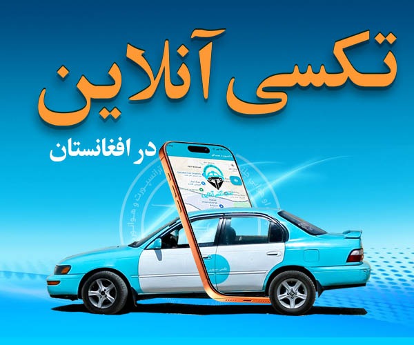 تکسی آنلاین در افغانستان