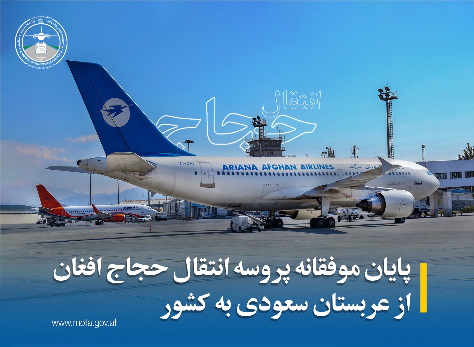 پایان موفقانه پروسه انتقال حجاج افغان از عربستان سعودی به کشور
