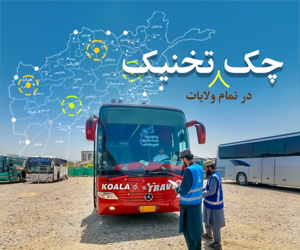 چک تخنیک در تمام ولایات