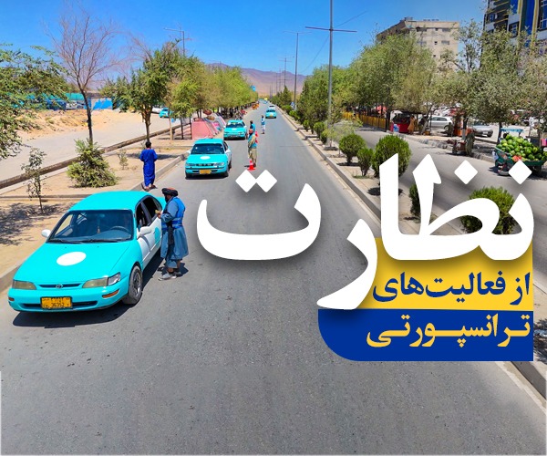 نظارت از فعالیت های ترانسپورتی