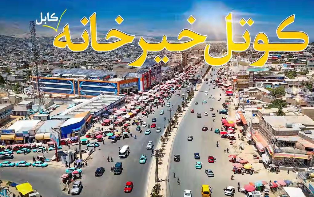 سهولت‌های حمل‌ونقل و انضباط شهری در ساحه کوتل خیرخانه شهر کابل