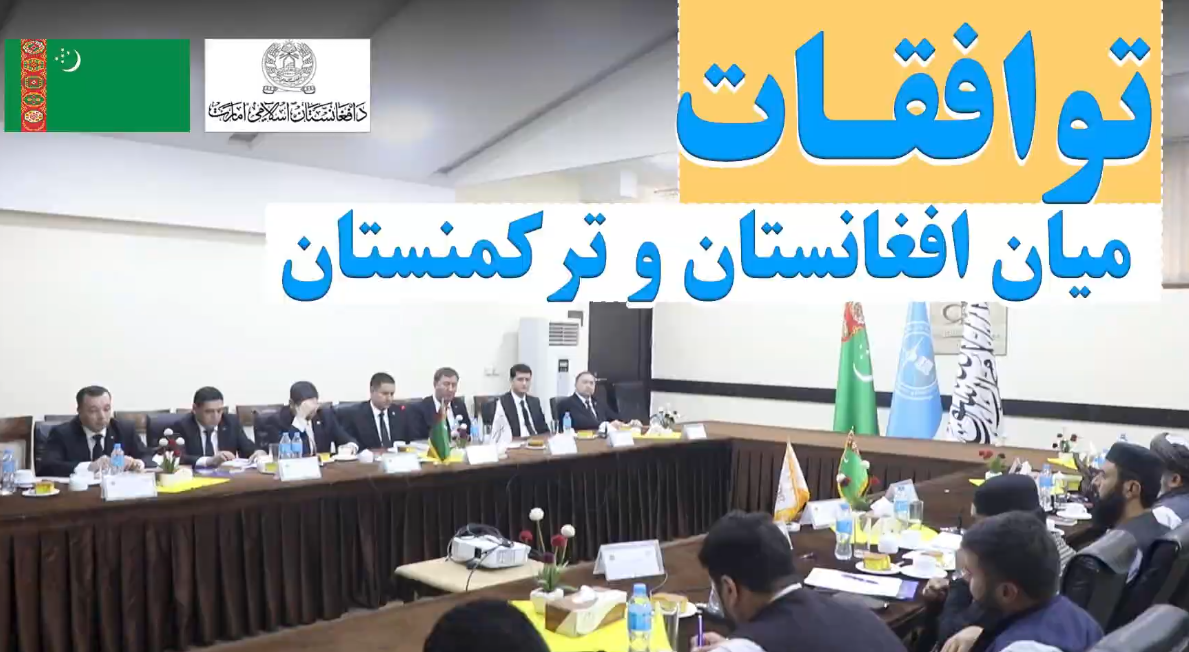 افغانستان و ترکمنستان برای گسترش روابط ترانسپورتی و ترانزیتی میان دو کشور توافق کردند