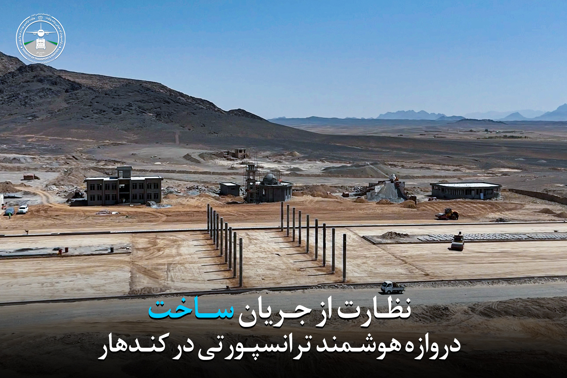نظارت از جریان ساخت دروازه هوشمند ترانسپورتی در کندهار