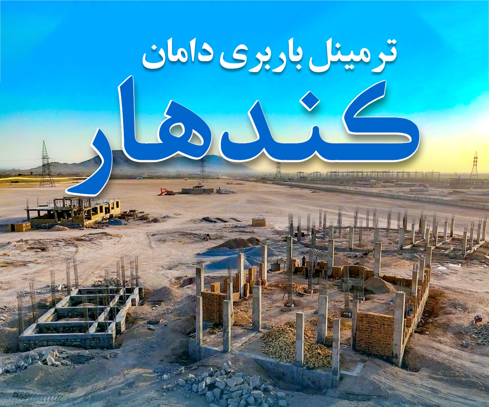 جریان کار ترمینل باربری ولسوالی دامان ولایت کندها