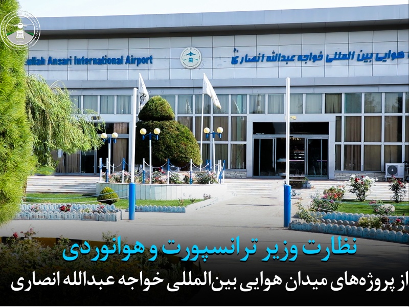 نظارت وزیر ترانسپورت و هوانوردی از پروژه های میدان هوايی بین المللی خواجه عبدالله انصاری