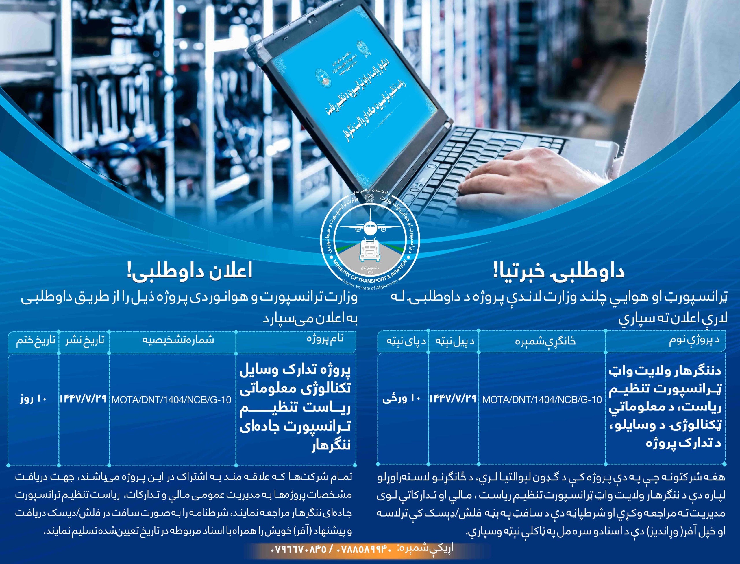 پروژه تدارک وسایل تکنالوژی معلوماتی ریاست تنظیم ترانسپورت جاده ای ننگرهار