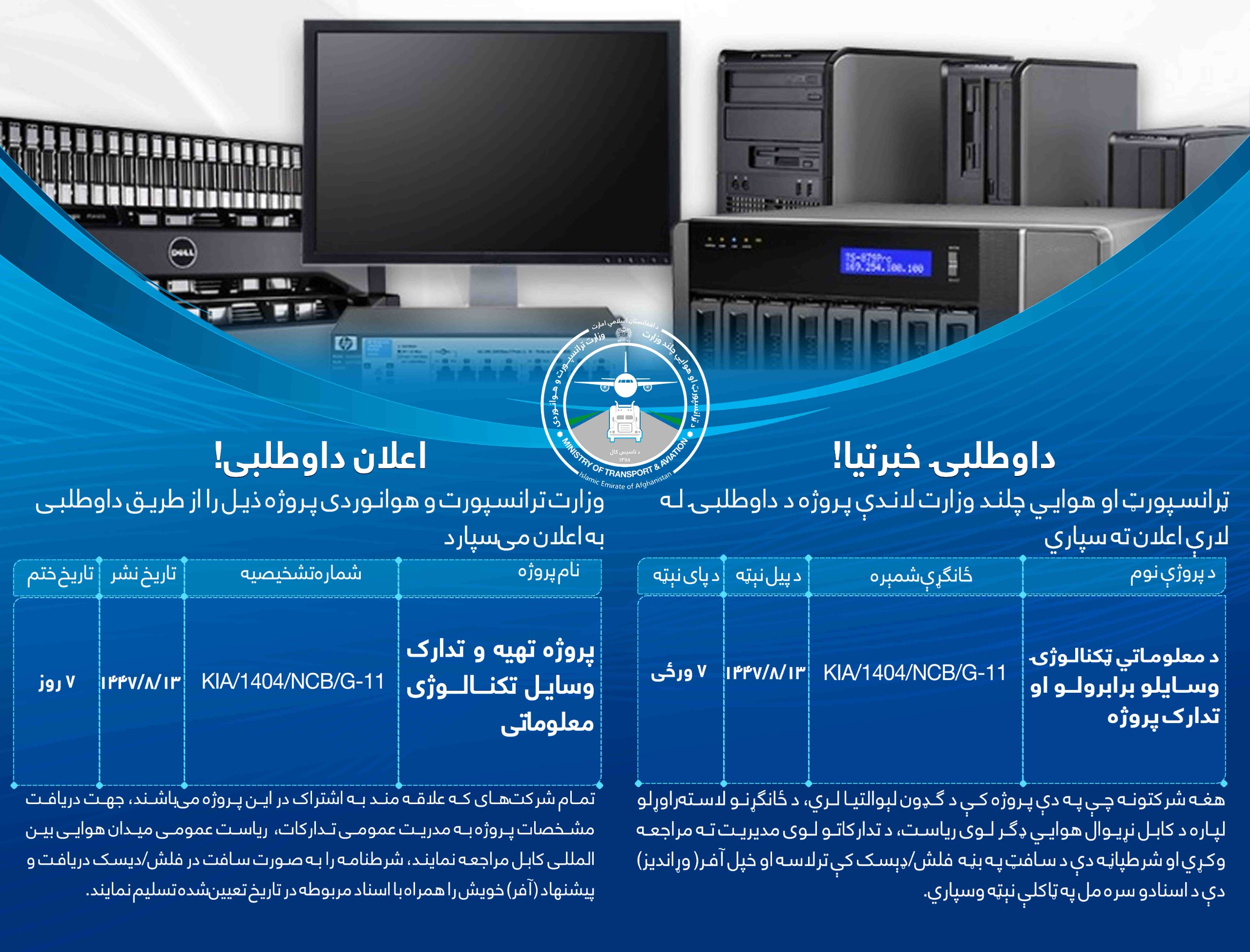 د معلوماتي ټکنالوژۍ وسایلو برابرولو او تدارک پروژه