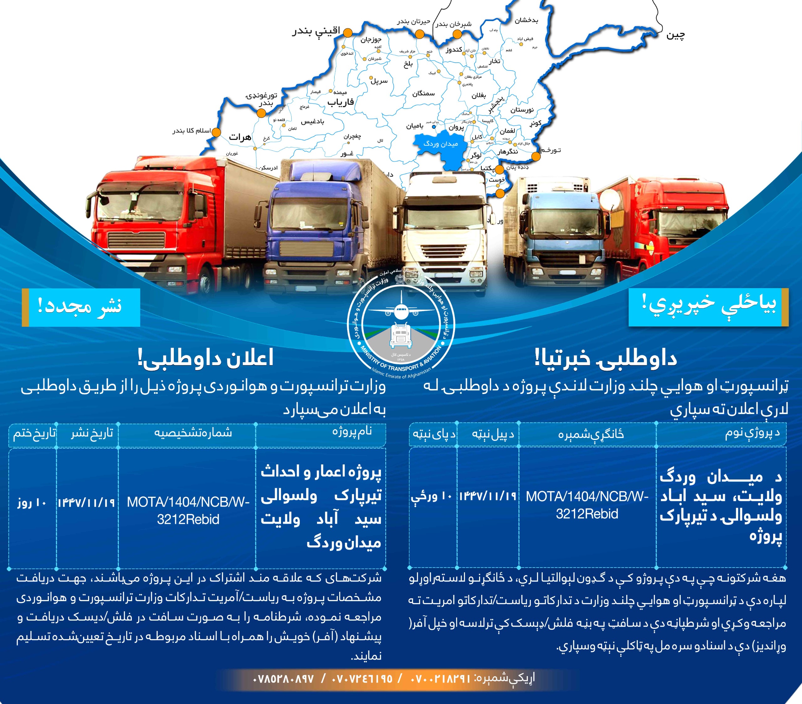 پروژه اعمار واحداث تیرپارک ولسوالی سیدآباد ولایت میدان وردگ
