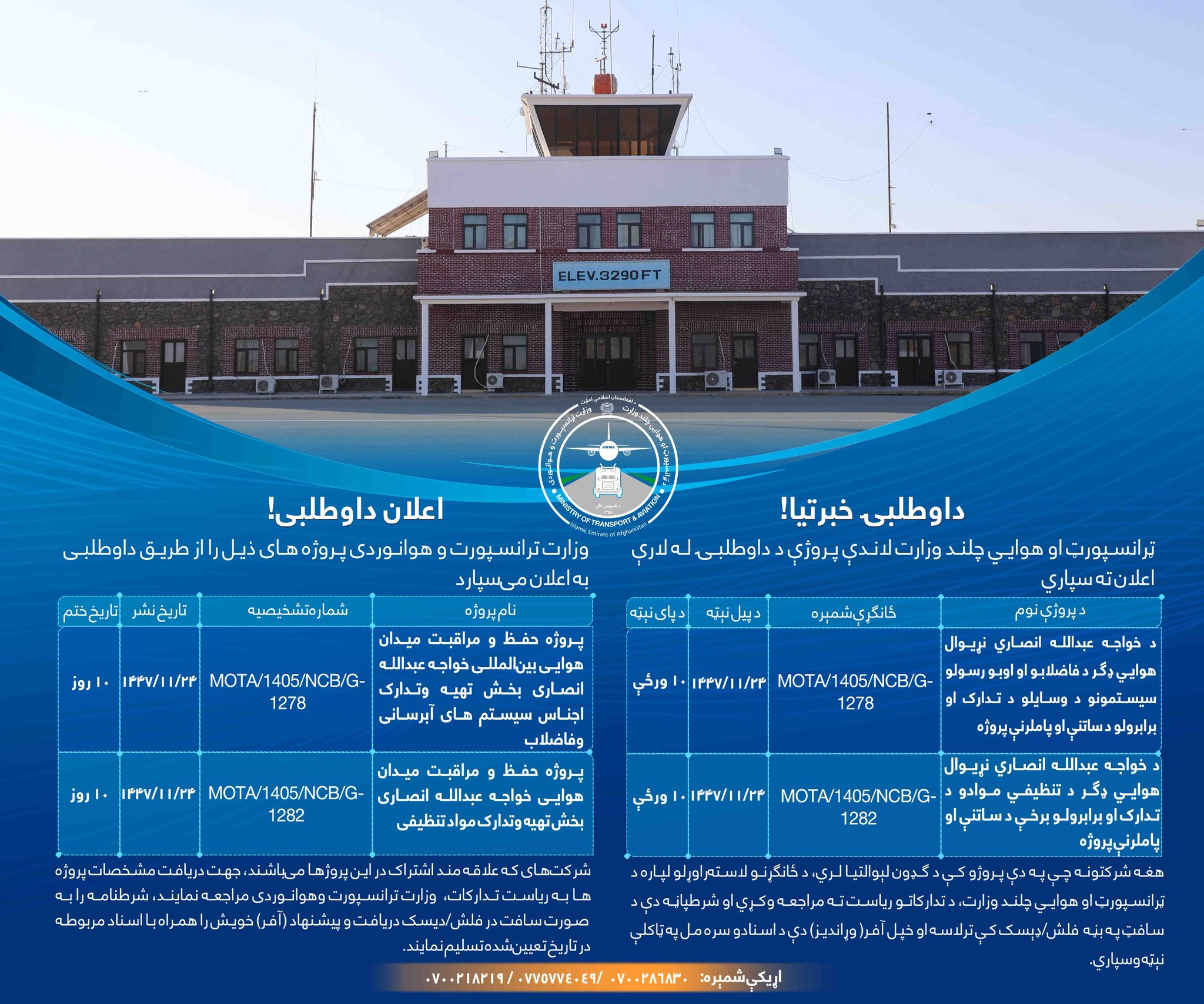 پروژه حفظ و مراقبت میدان هوایی بین المللی خواجه عبدالله انصاری بخش تهیه و تدارک اجناس سیستم های آبرسانی وفاضلاب