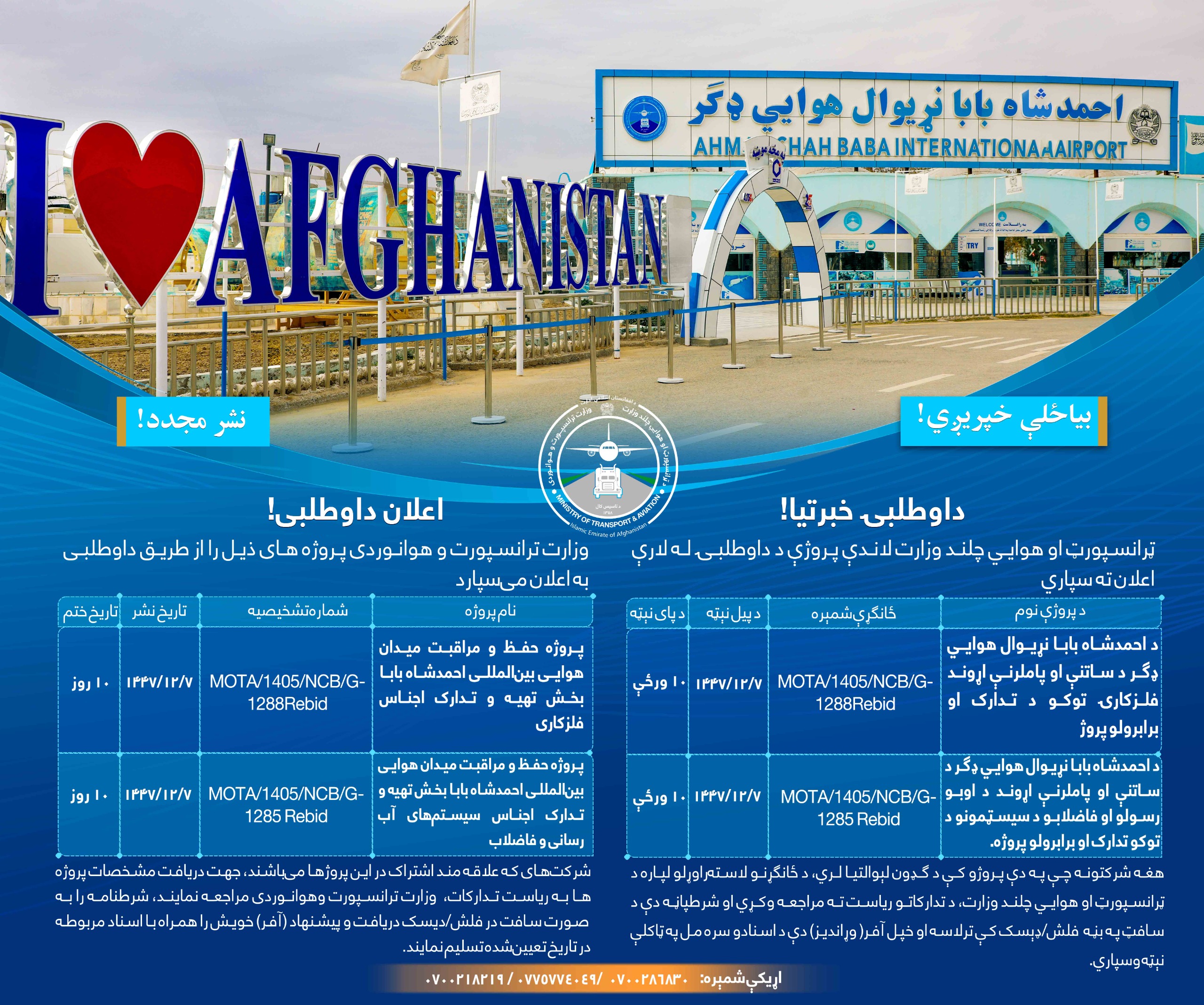 وزارت ترانسپورت و هوانوردی پروژه های ذیل را از طریق داوطلبی به اعلان می سپارد