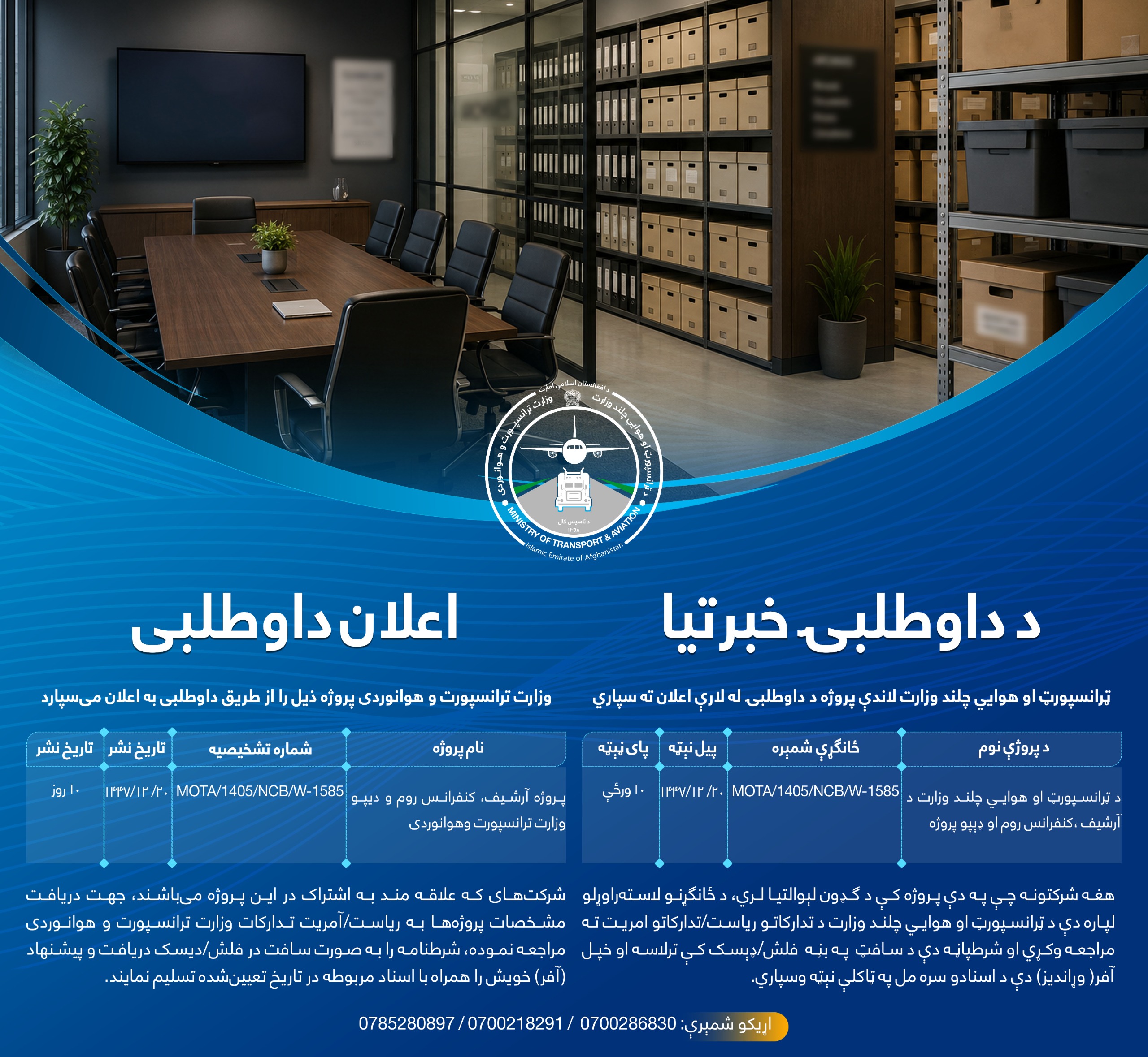 پروژه آرشیف، کنفرانس روم و دیپو وزارت ترانسپورت و هوا نوردی