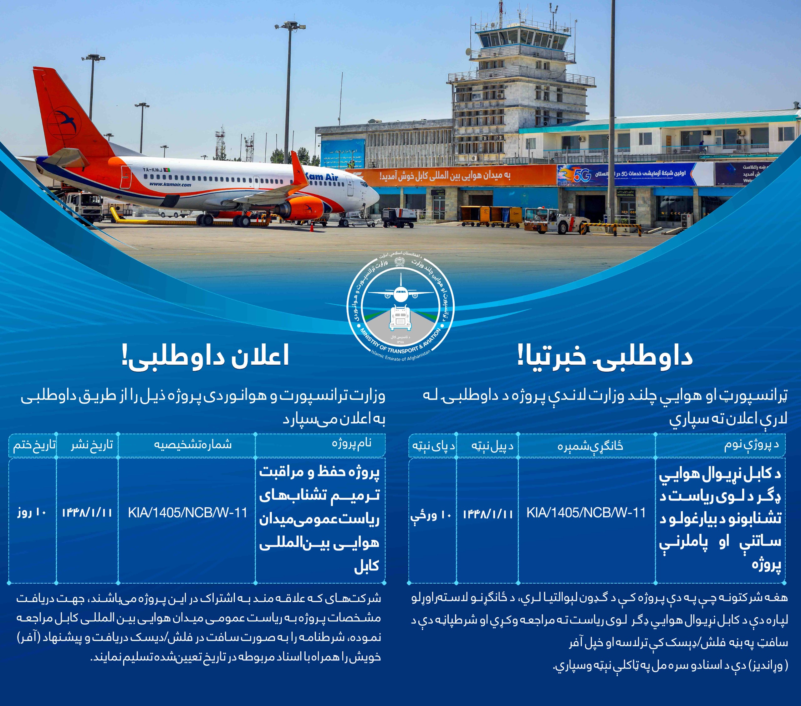 پروژه حفظ و مراقبت ترمیم تشناب های ریاست عمومی میدان هوایی بین المللی کابل