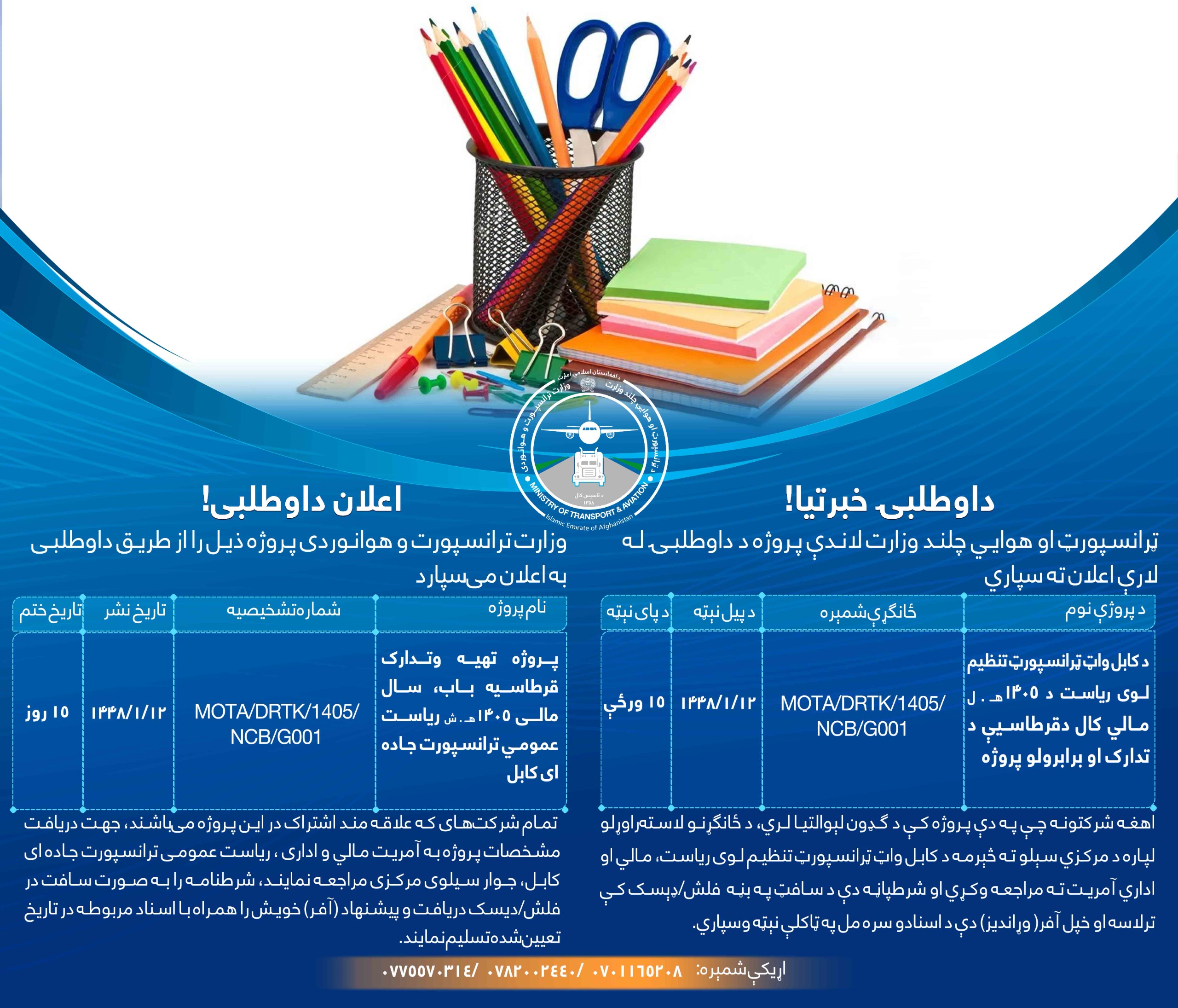 پروژه تهیه و تدارک قرطاسیه باب، سال مالی ۱۴۰۵ ریاست عمومی ترانسپورت جاده ای کابل