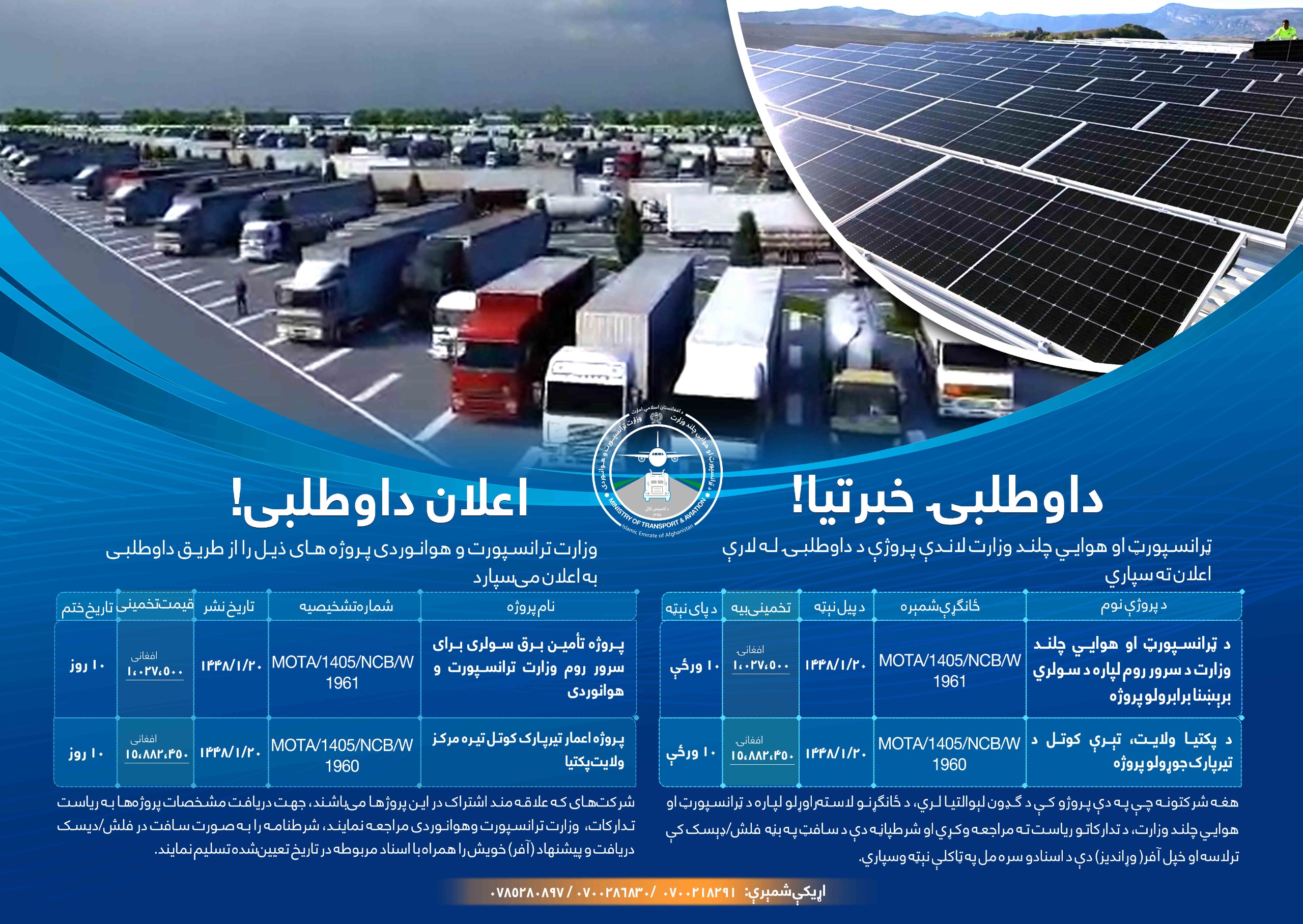 وزارت ترانسپورت و هوانوردی پروژه های ذیل را از طریق داوطلبی به اعلان می سپارد
