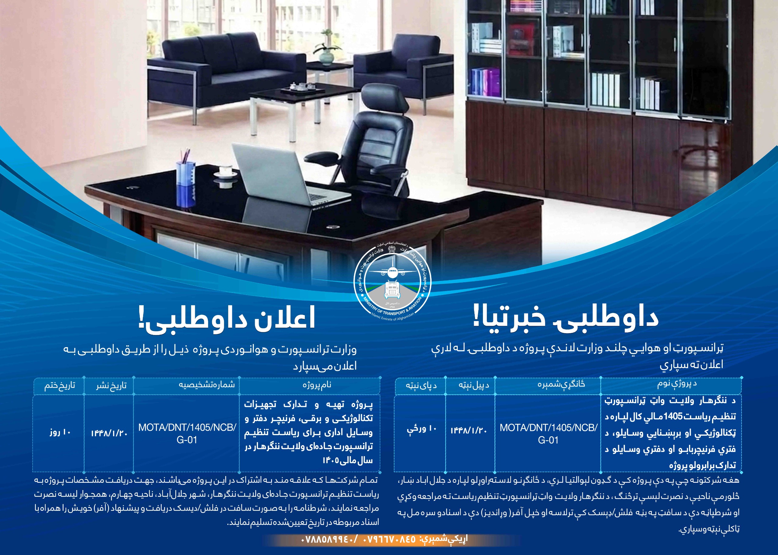 پروژه تهیه و تدارک تجهیزات تکنالوژی و برقی، فرنیچر دفتر و وسایل اداری برای ریاست تنظیم ترانسپورت جاده ای ولایت ننگرهار در سال مالی ۱۴۰۵