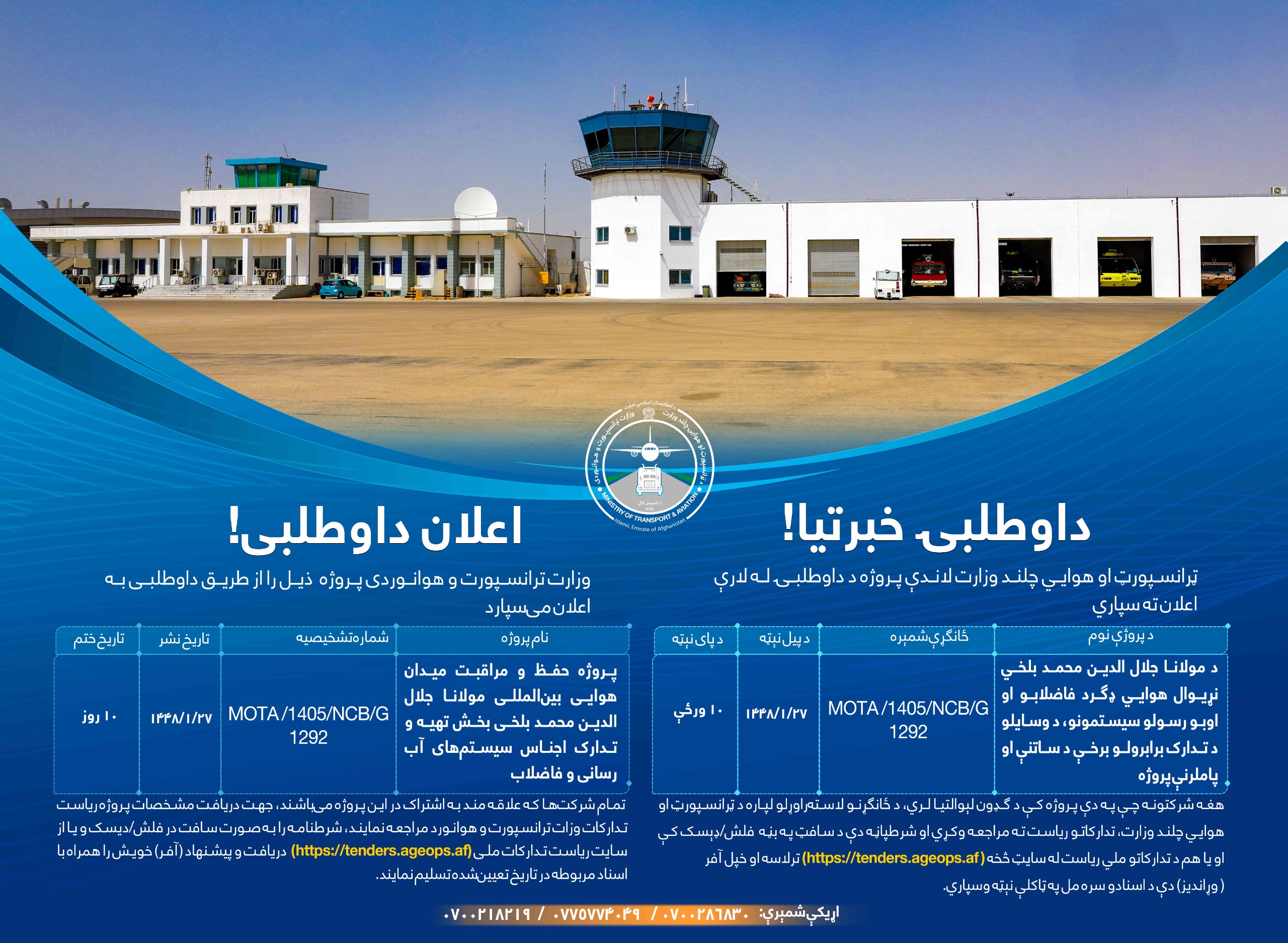 پروژه حفظ و مراقبت میدان هوايي بین المللی مولانا جلال الدین محمد بلخی بخش تهیه و تدارک اجناس سیستم های آب رسانی وفاضلاب