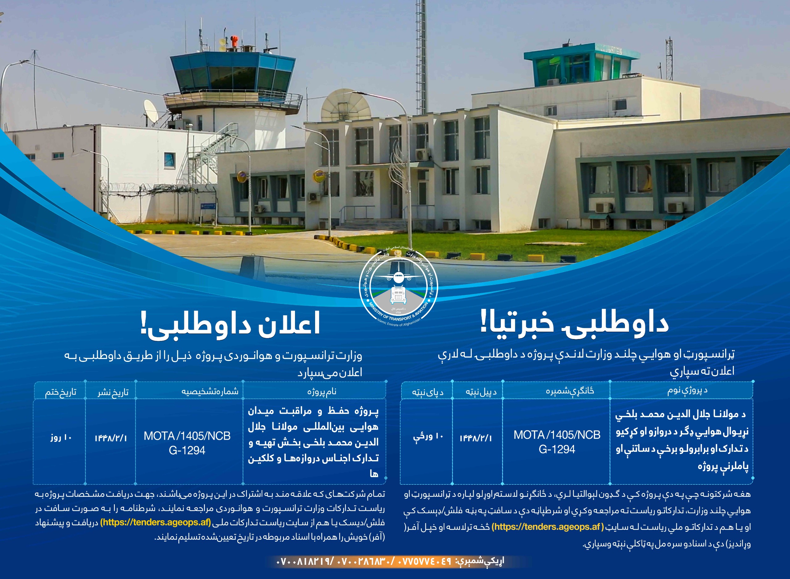 پروژه حفظ و مراقبت میدان هوايی بین المللی مولانا جلال الدین محمد بلخی بخش تهیه وتدارک اجناس دروازه ها وکلکین ها