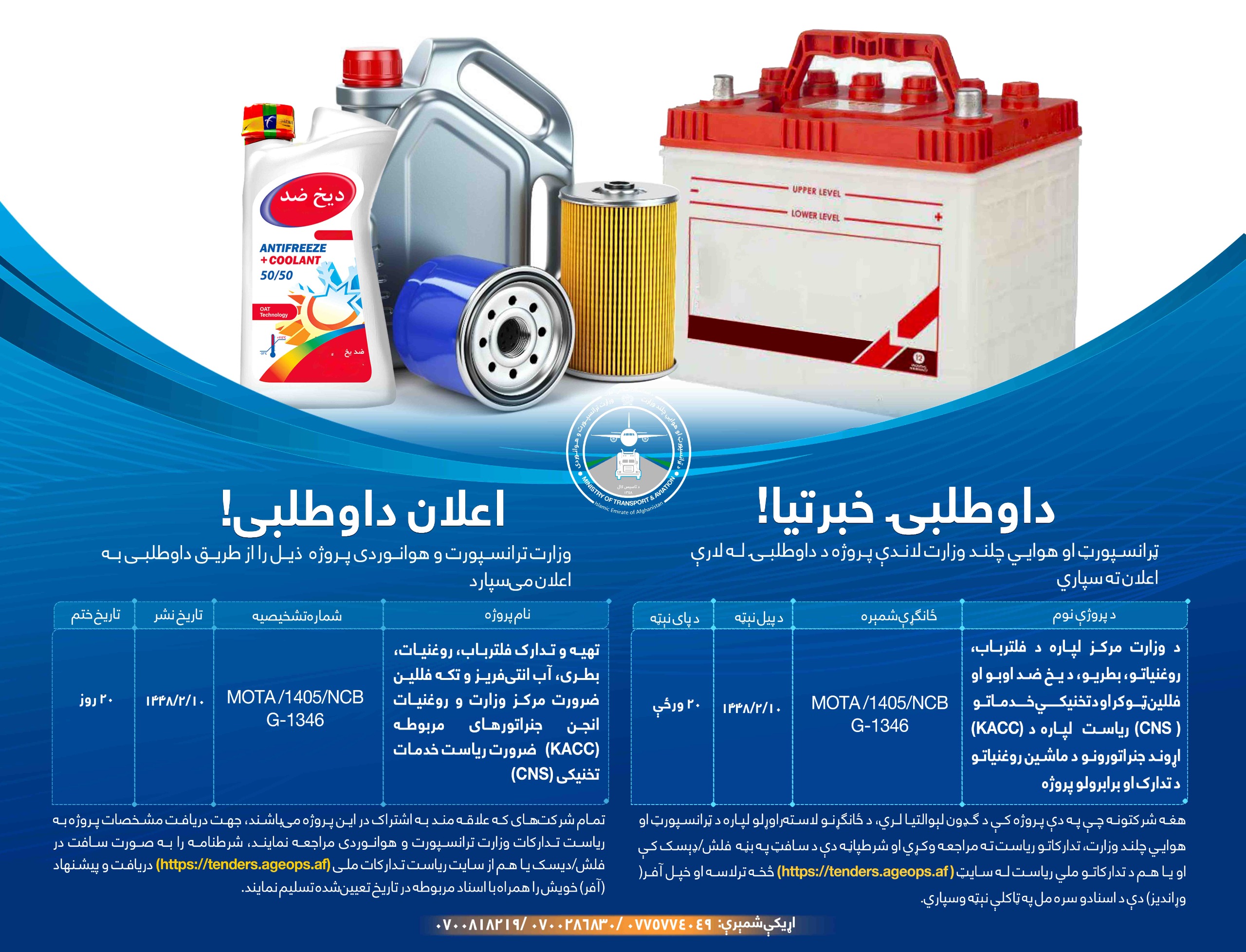 تهیه و تدارک فلترباب، روغنیات، بطری، آب انتی فریز و تکه فللین ضرورت مرکز وزارت و روغنیات انجن جنراتورهای مربوطه (KACC) ضرورت ریاست خدمات تخنیکی (CNS)