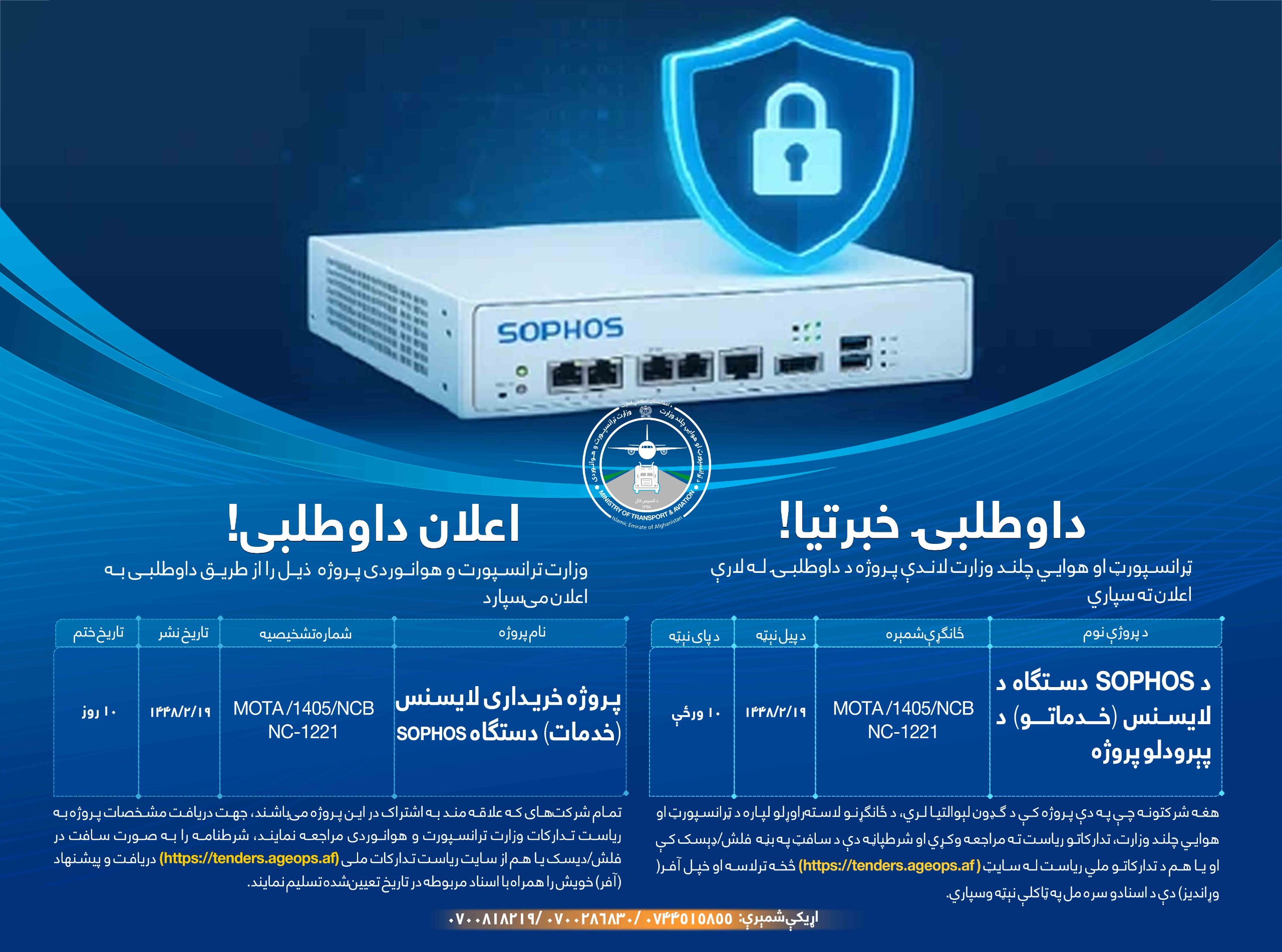 پروژه خریداری لایسنس (خدمات) دستگاه SOPHOS