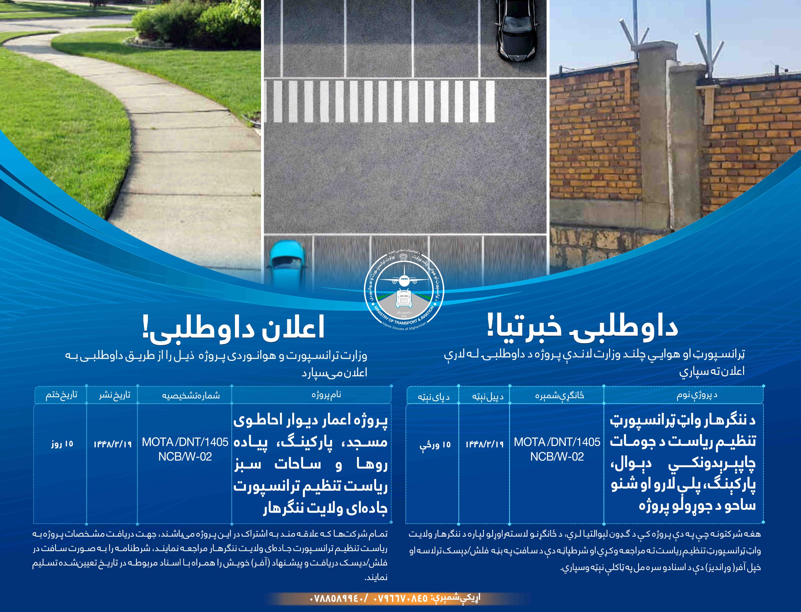 پروژه اعمار دیوار احاطوی مسجد، پارکینگ، پیاده روها و ساحات سبز ریاست تنظیم ترانسپورت جاده ای ولایت ننگرهار