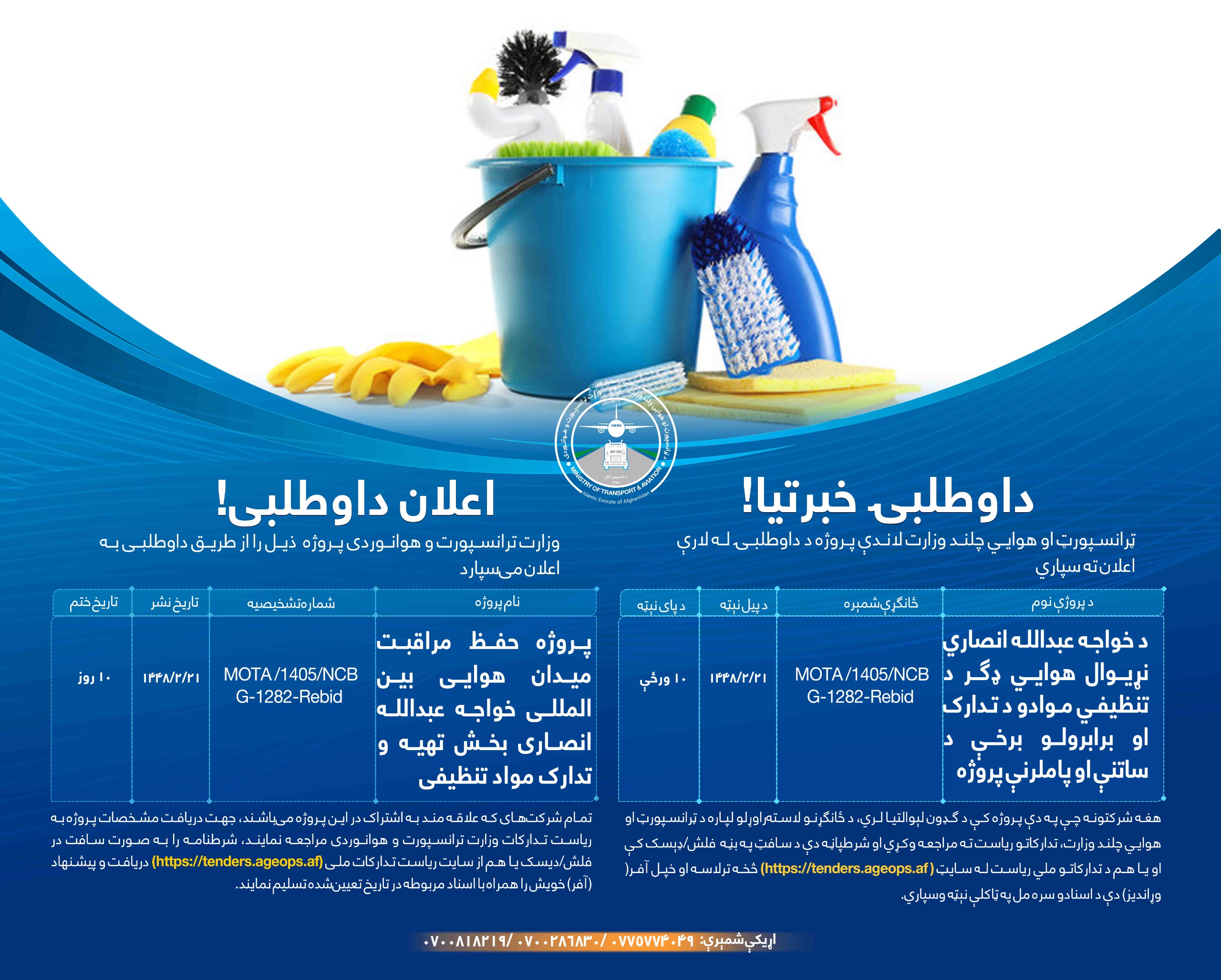 پروژه حفظ مراقبت میدان هوايی بین المللی خواجه عبدالله انصاری بخش تهیه و تدارک مواد تنظیفی