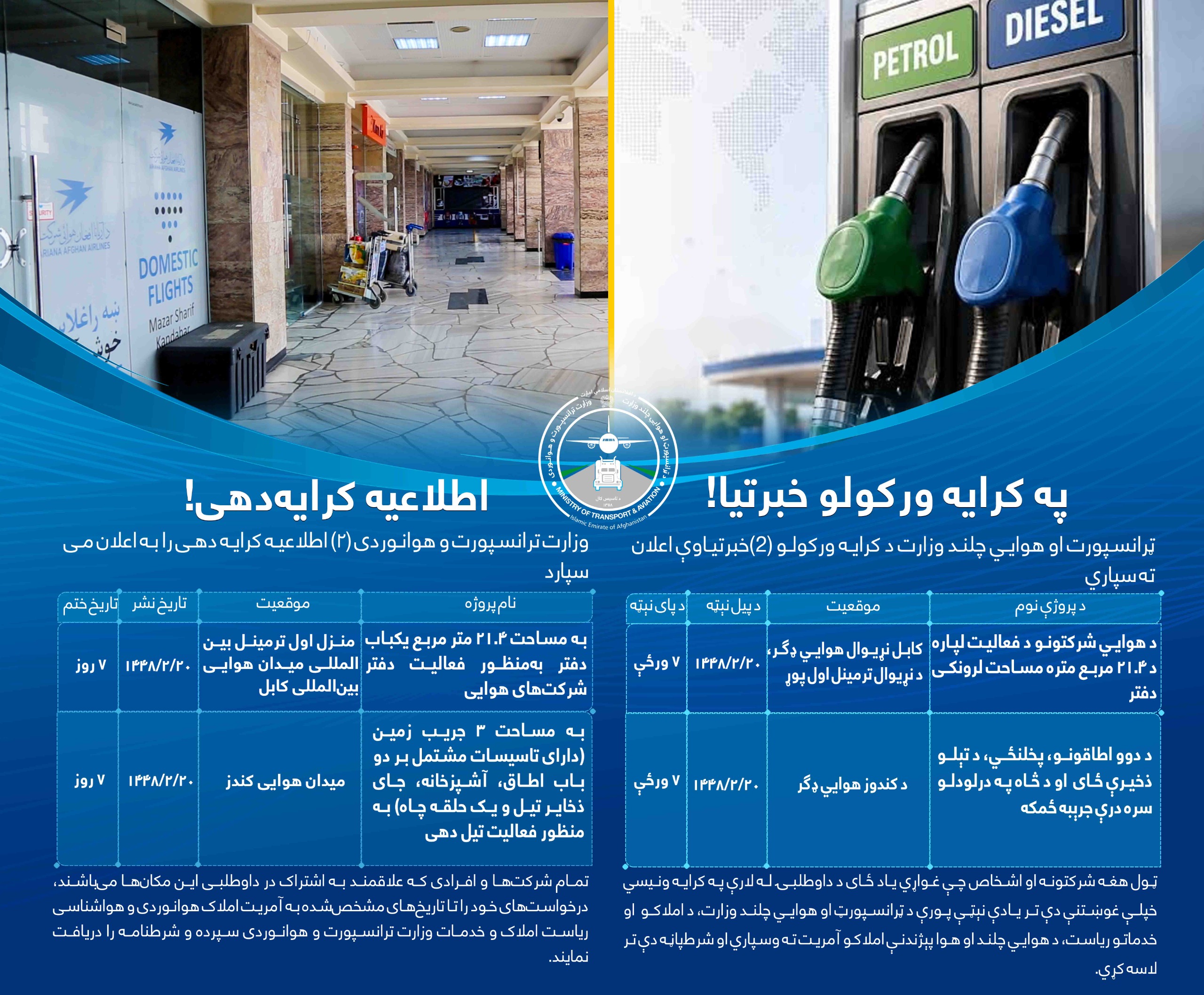 وزارت ترانسپورت و هوانوردی ۲ اطلاعیه کرایه دهی را به اعلان می سپارد