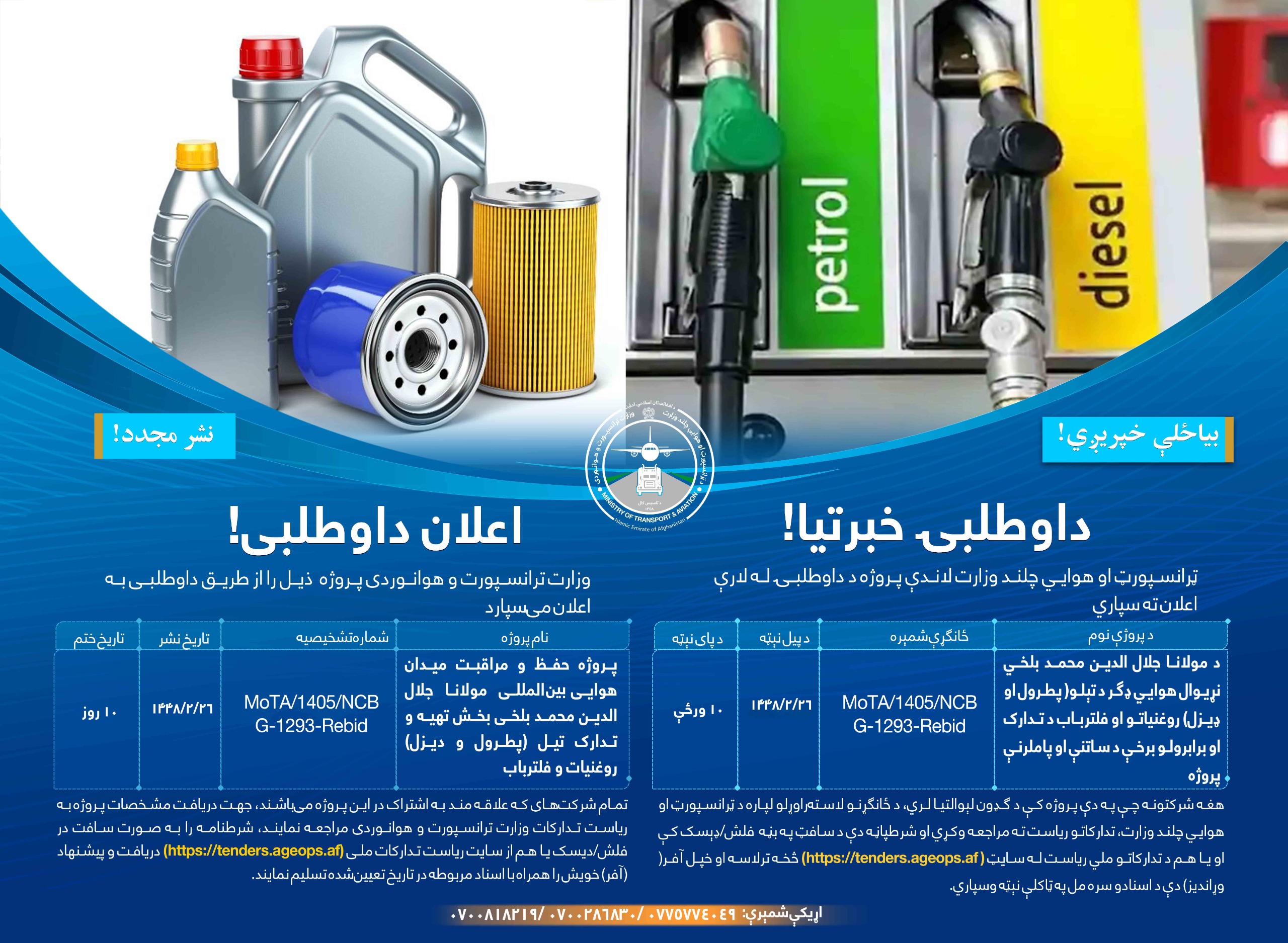 پروژه حفظ و مراقبت میدان هوايی بین المللی مولانا جلال الدین محمد بلخی بخش تهیه و تدارک تیل (پطرول و دیزل) روغنیات و فلتر باب