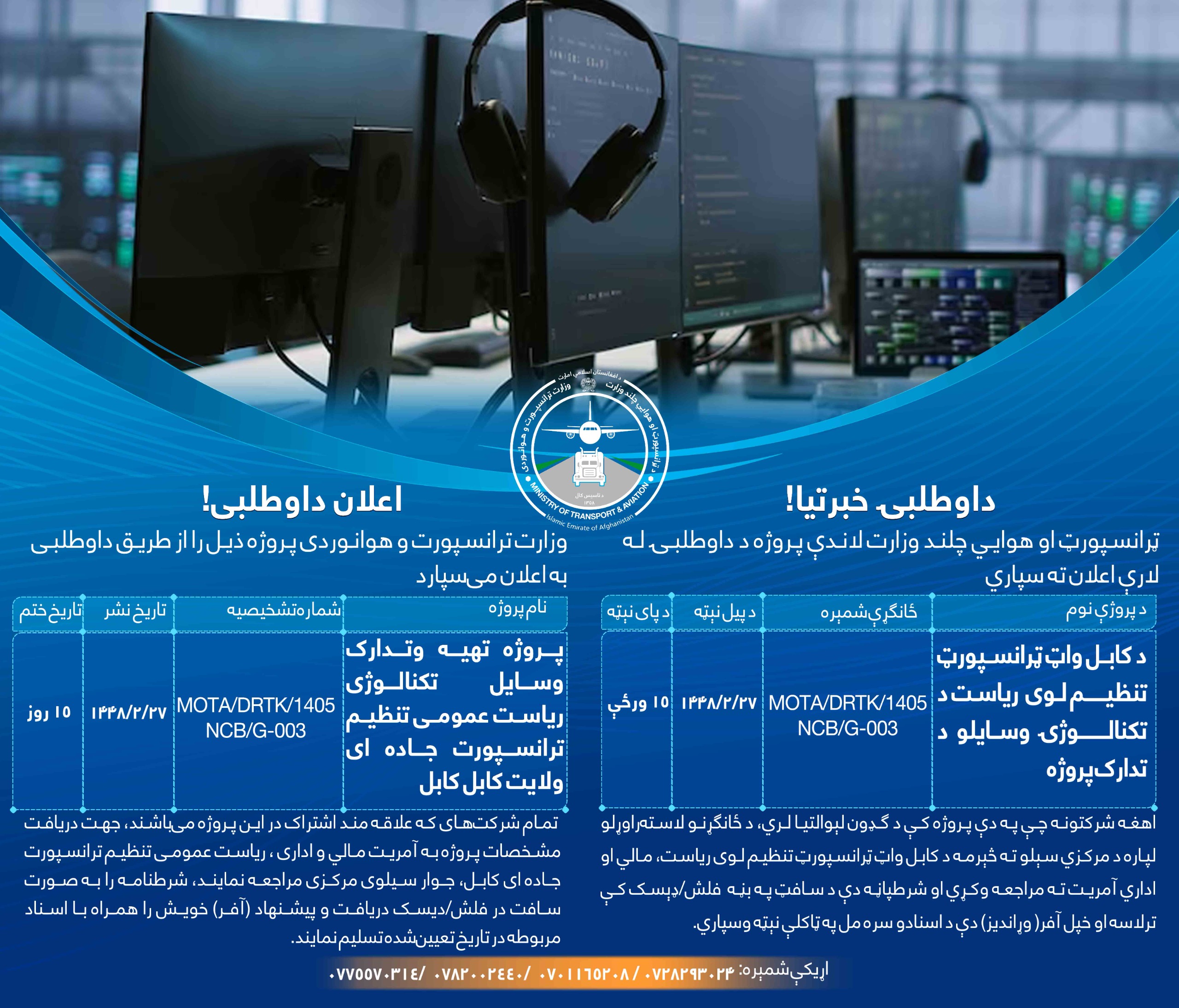 پروژه تهیه وتدارک وسایل تکنالوژی ریاست عمومی تنظیم ترانسپورت جاده ای ولایت کابل