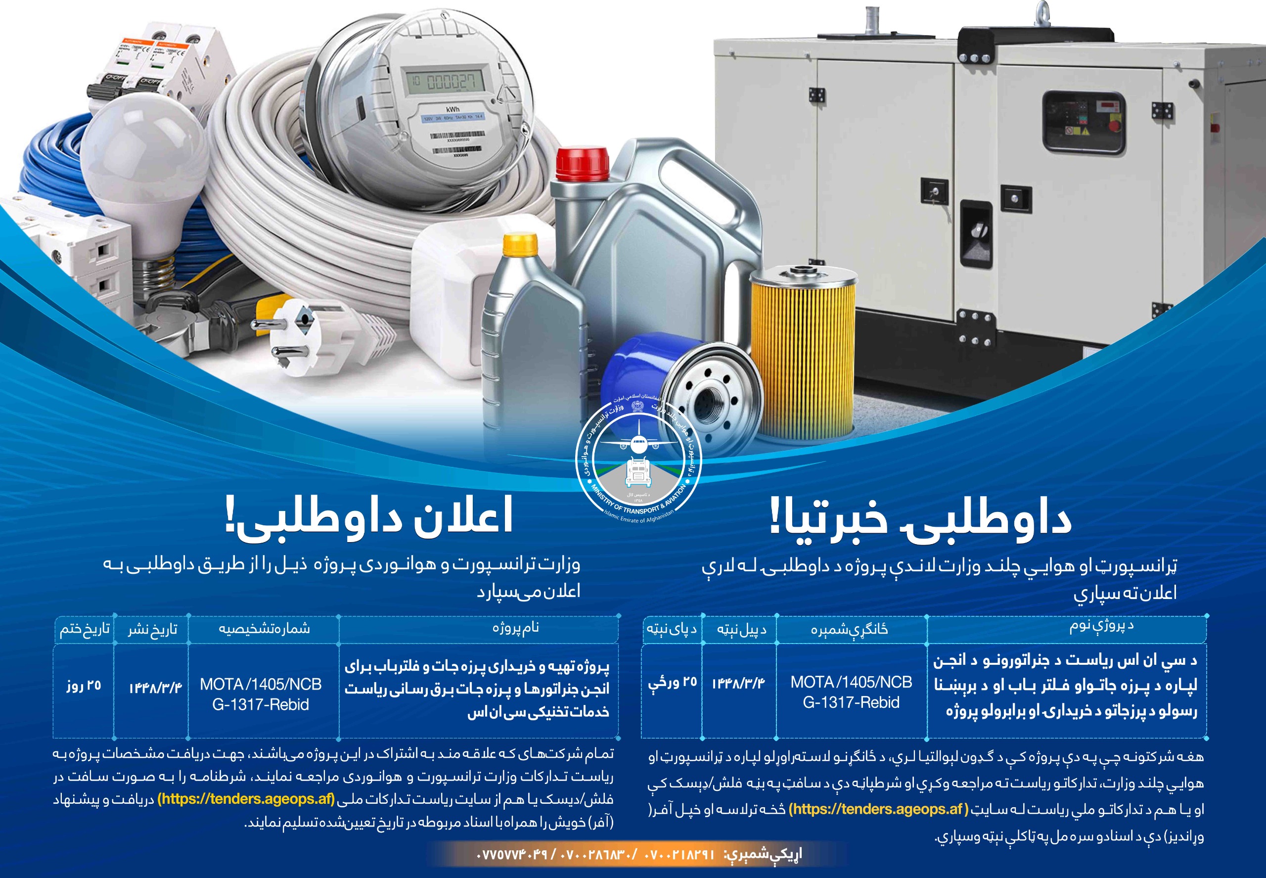 پرزه تهیه و خریداری پرزه جات و فلترباب برای انجن جنراتورها و پرزه جات برق رسانی ریاست خدمات تخنیکی سی ان اس