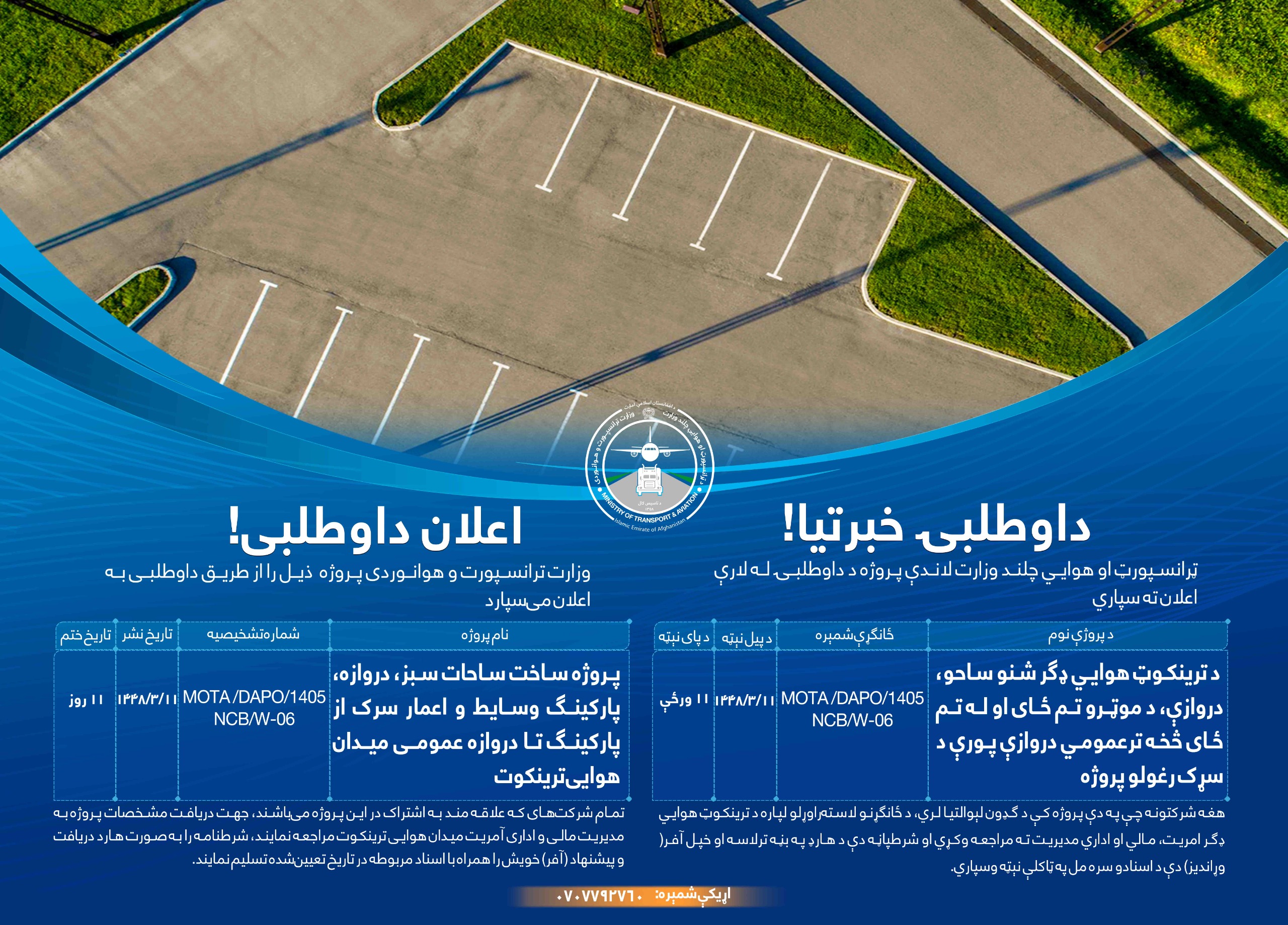 د ترینکوټ هوايي ډگر شنو ساحو، دروازې، د موټرو تم ځای او له تم ځای څخه تر عمومي دروازې پورې د سړک رغولو پروژه