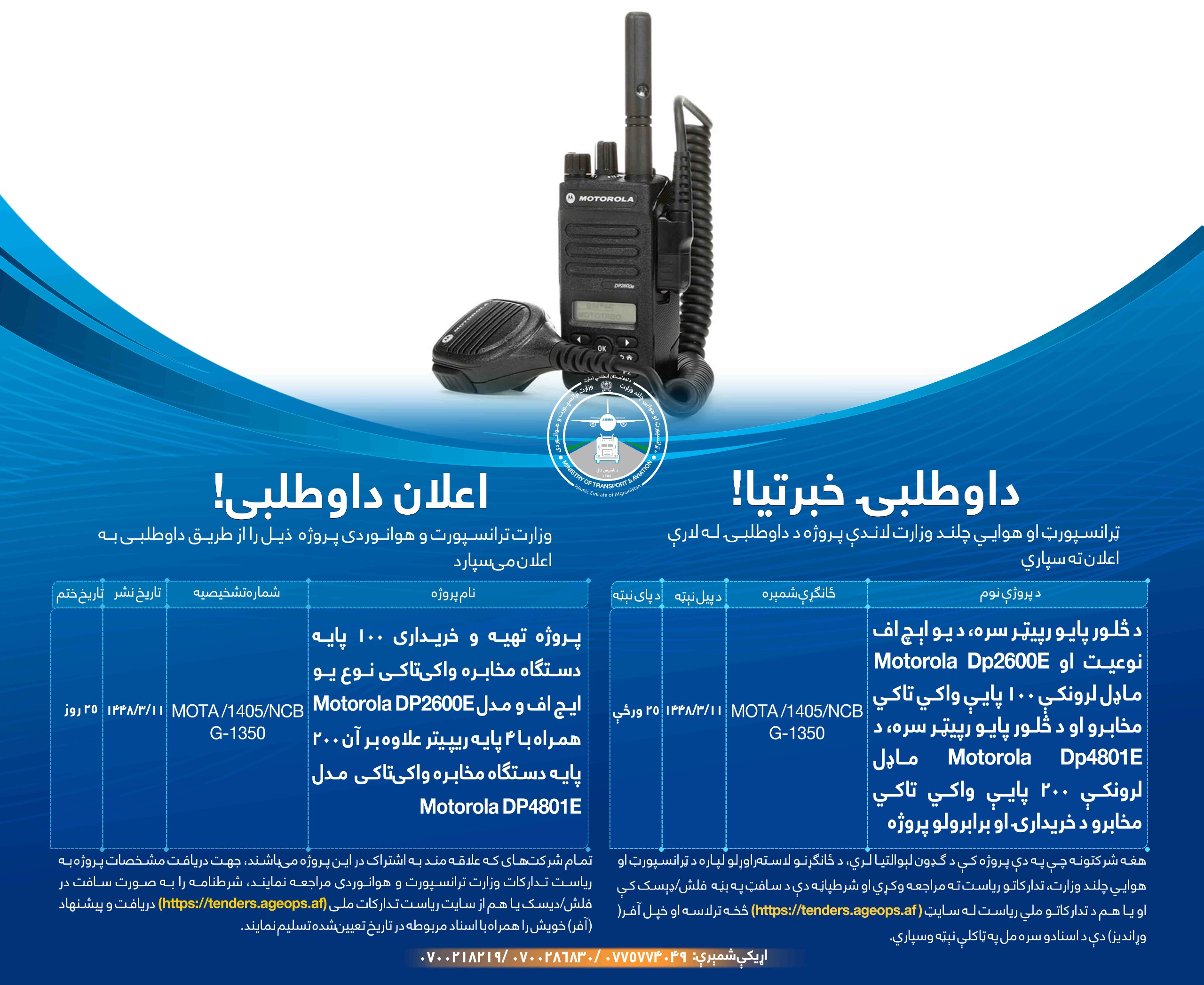 پروژه تهیه و خریداری ۱۰۰ پایه دستگاه مخابره واکی تاکی